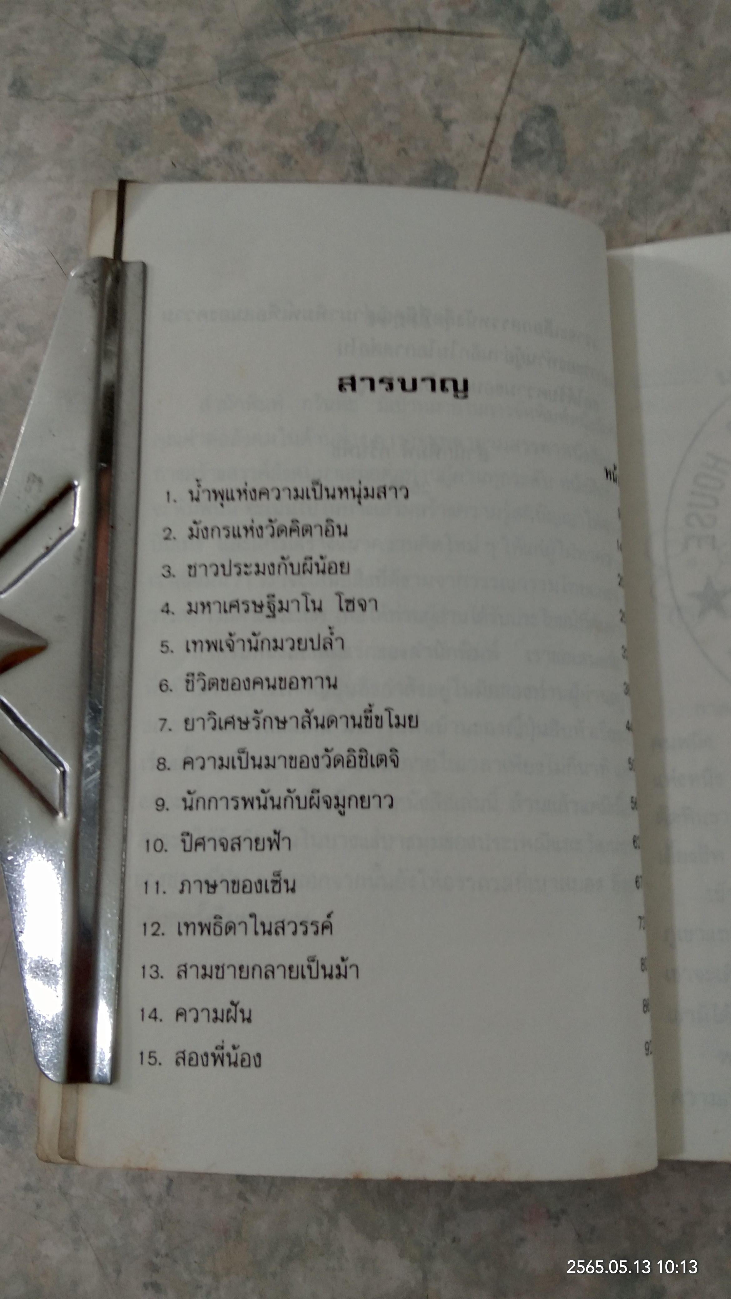 นิทานพื้นบ้านญี่ปุ่น เล่ม 1 / เอ็น มูรามารู