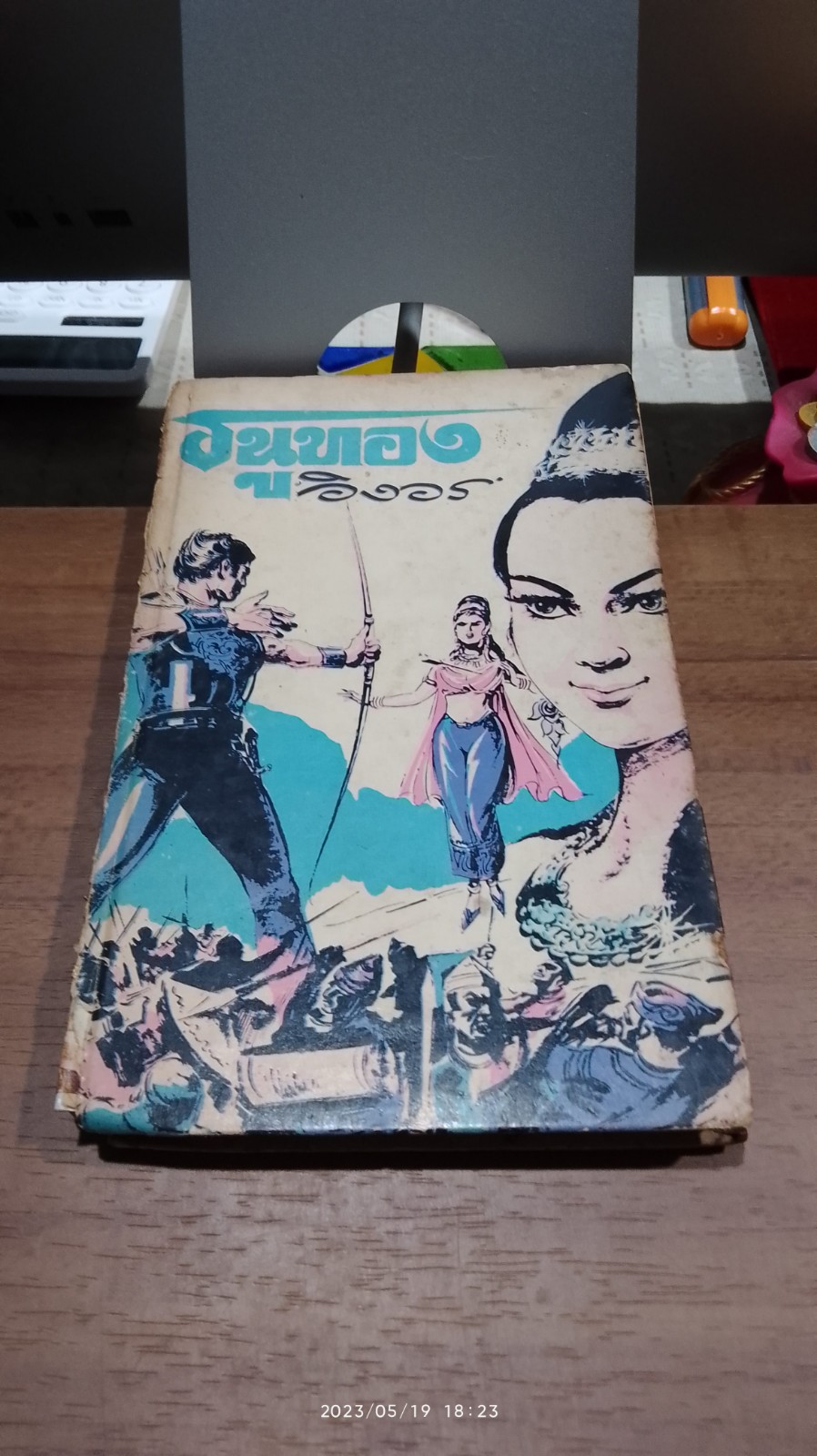 ธนูทอง (ชำรุดมีซ่อมแซม) / อิงอร