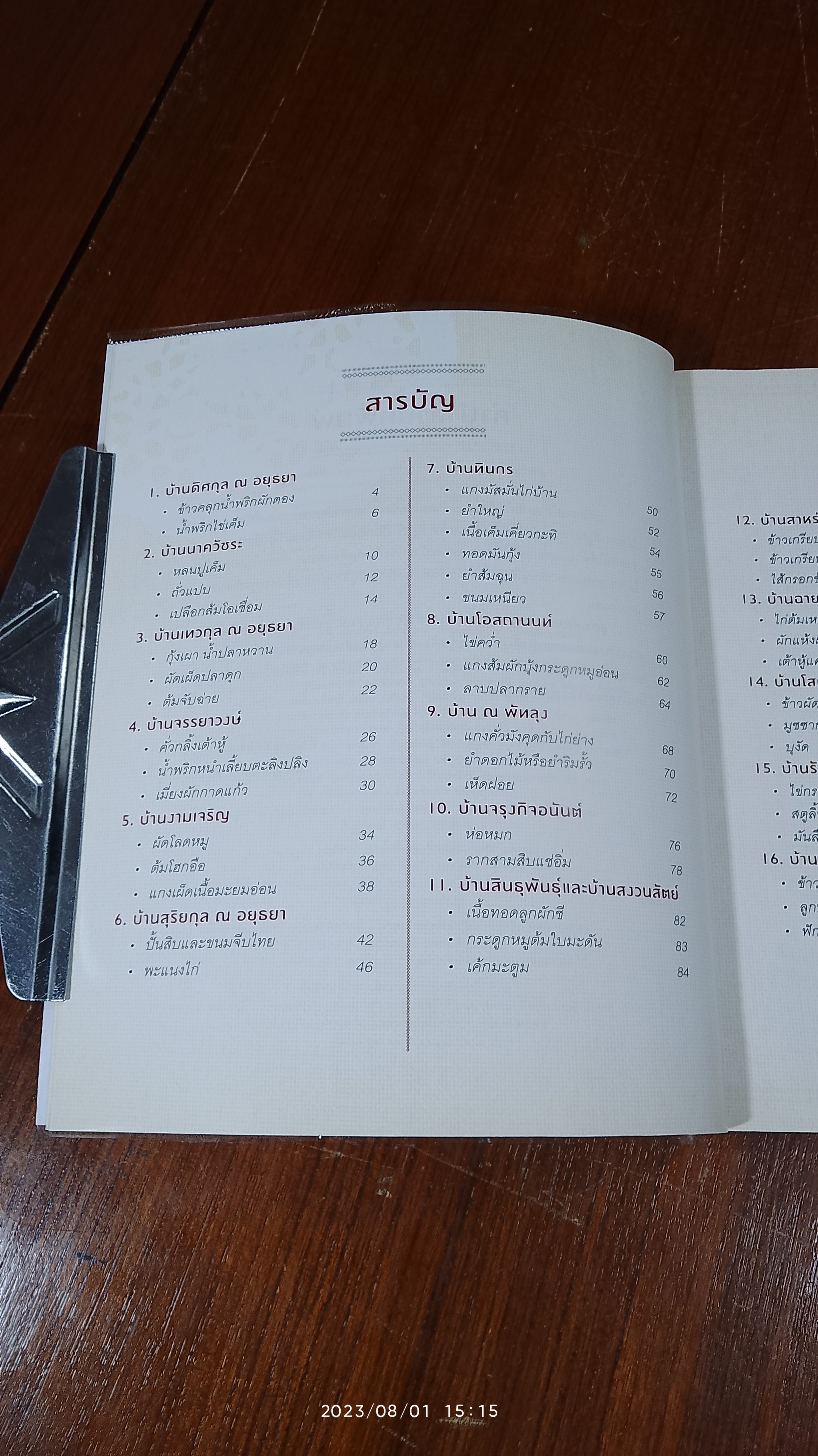 สูตรเด็ดตระกูลดัง / อมรินทร์