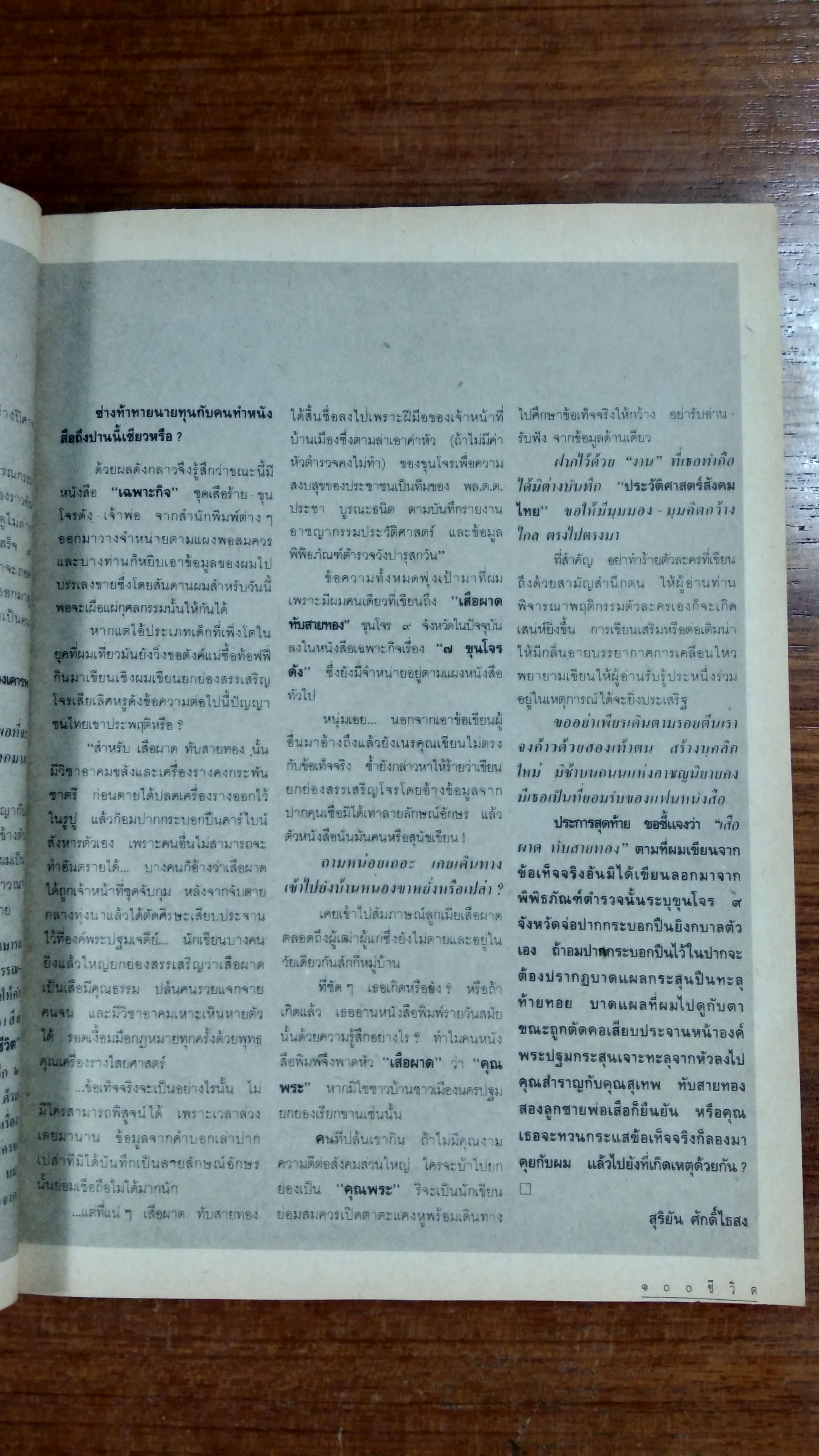 ๑๐๐ ชีวิต ปีที่ 2 ฉบับที่ 20