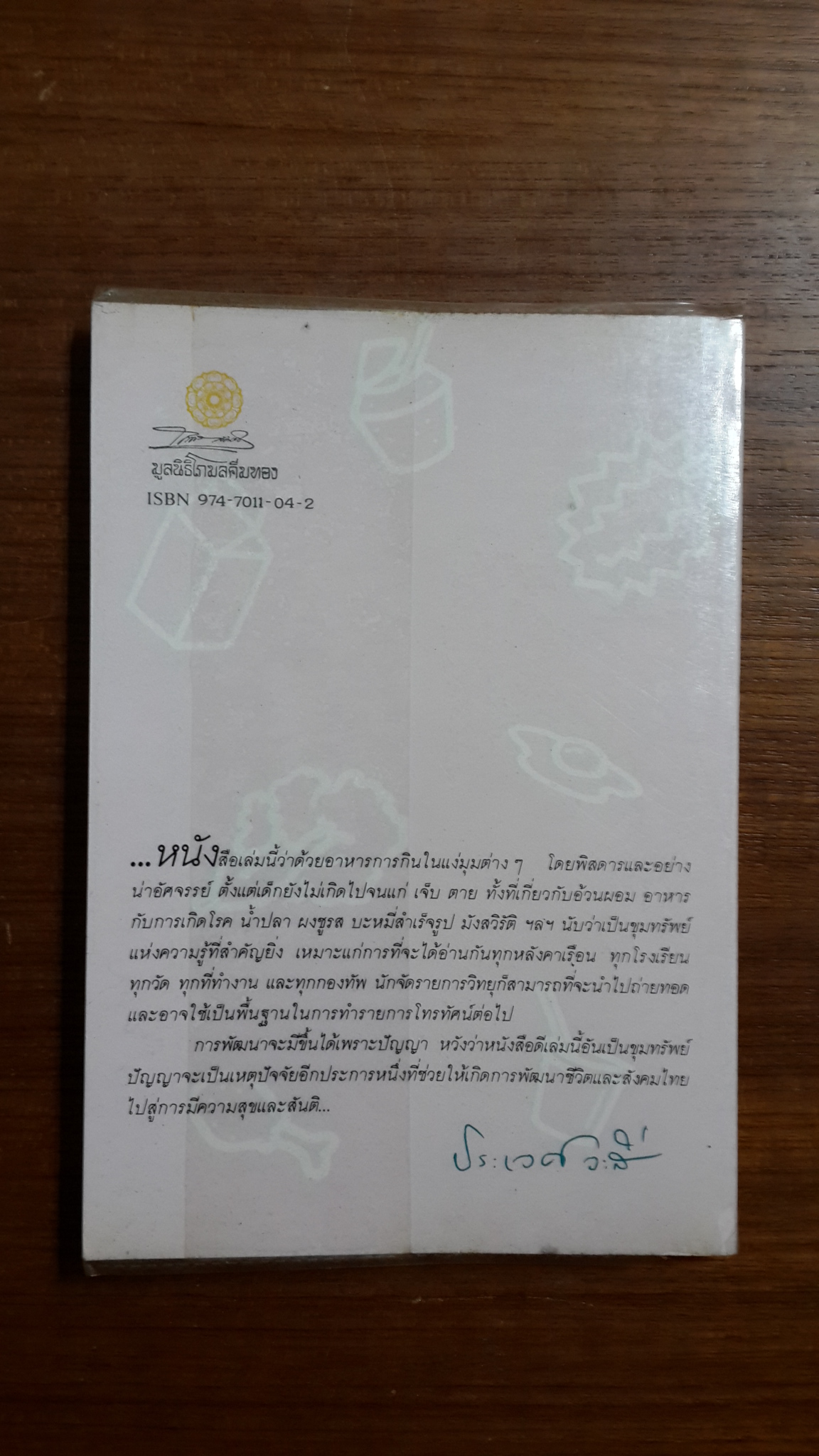 ความรู้เรื่องกิน / ศาสตราจารย์ นายแพทย์อารี วัลยะเสวี