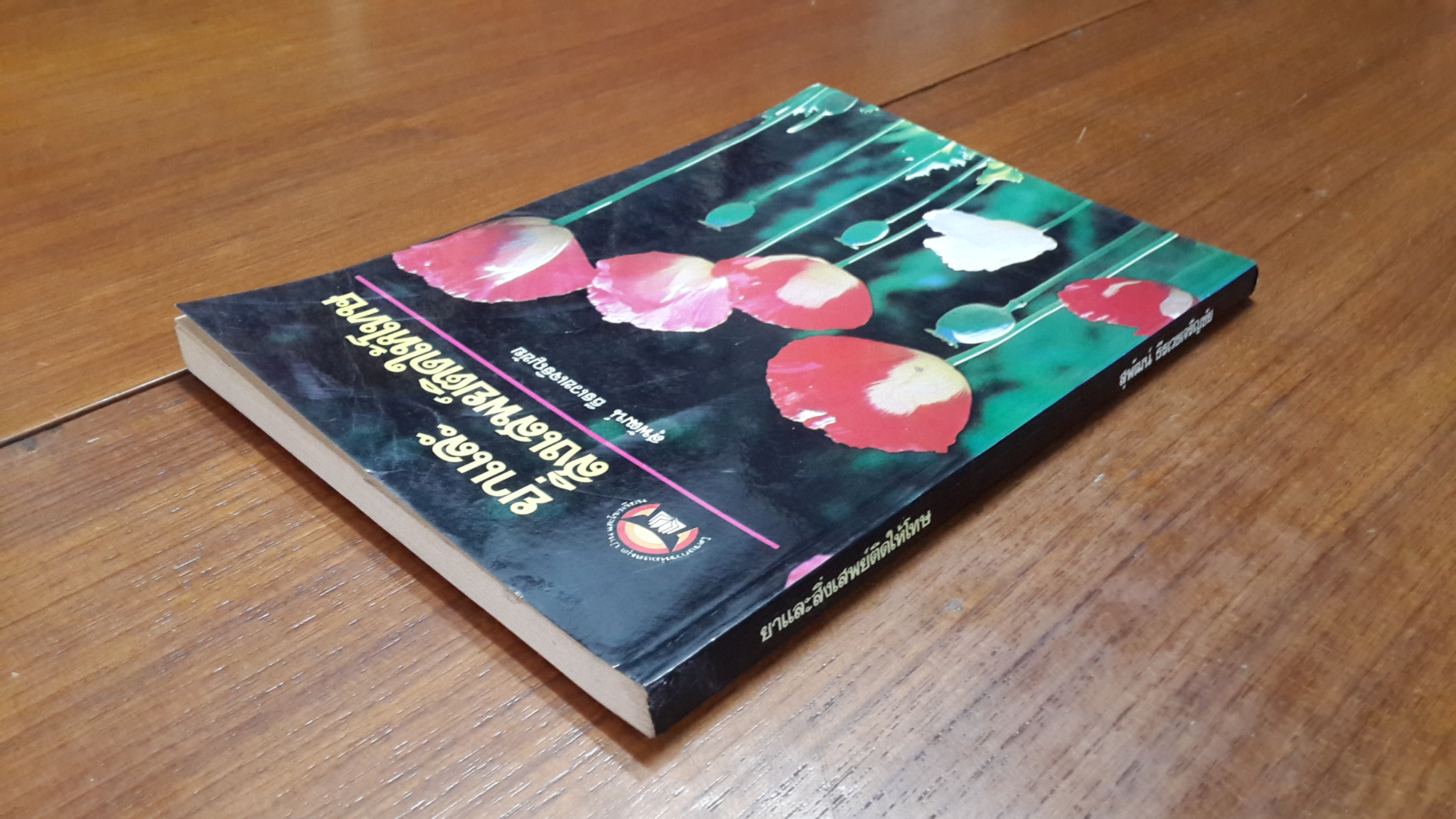 ยาและสิ่งเสพย์ติดให้โทษ / สุพัฒน์ ธีรเวชเจริญชัย