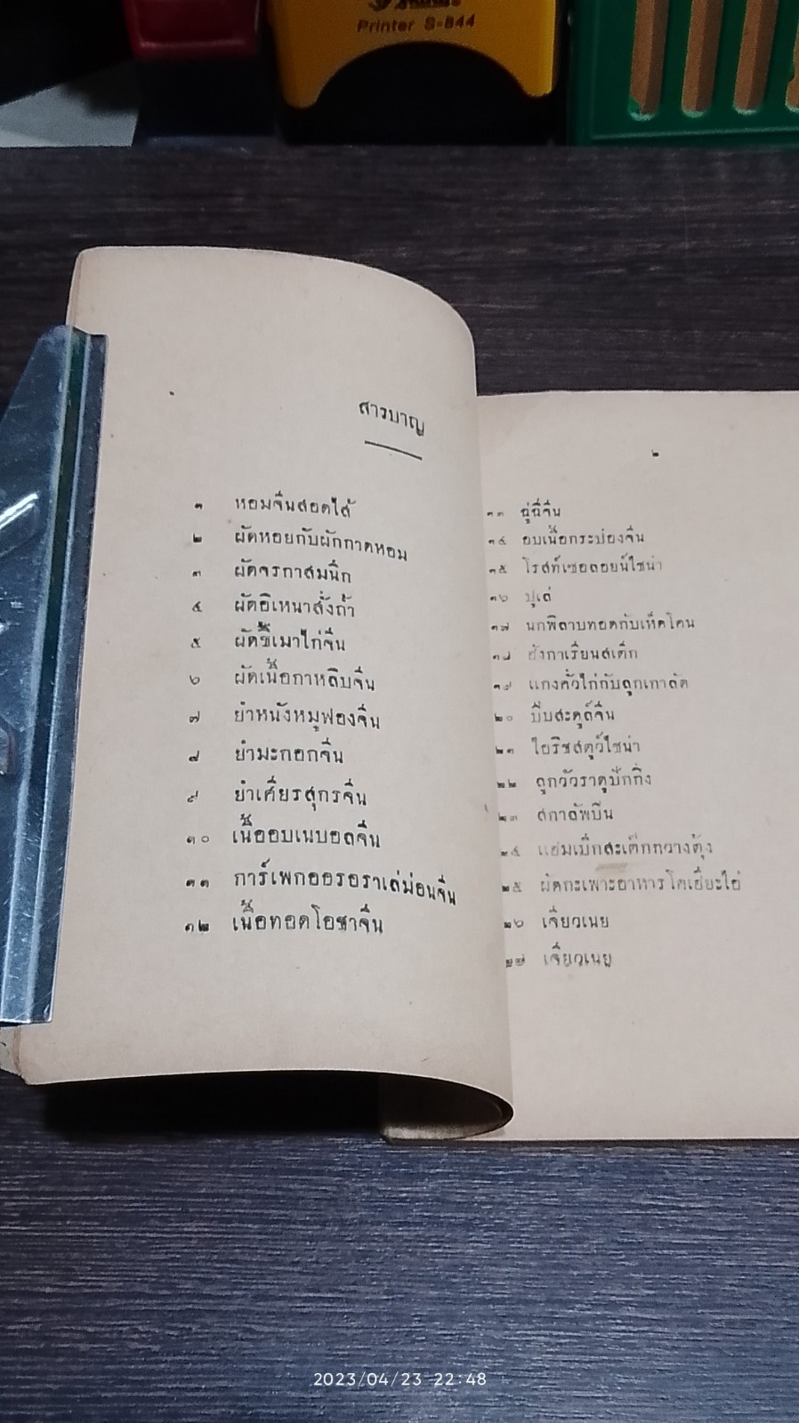 รวมตำราอาหารจีน ๒๔๘๓ / ว.สารคาม