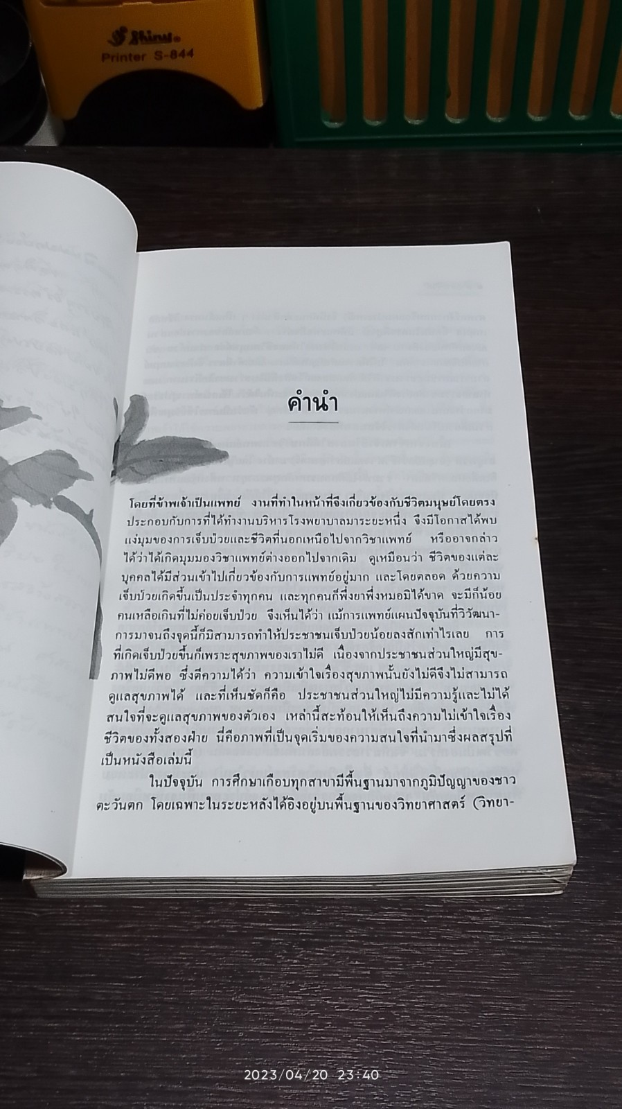 สายธารชีวิต / ศ.นพ.เฉลียว ปิยะชน