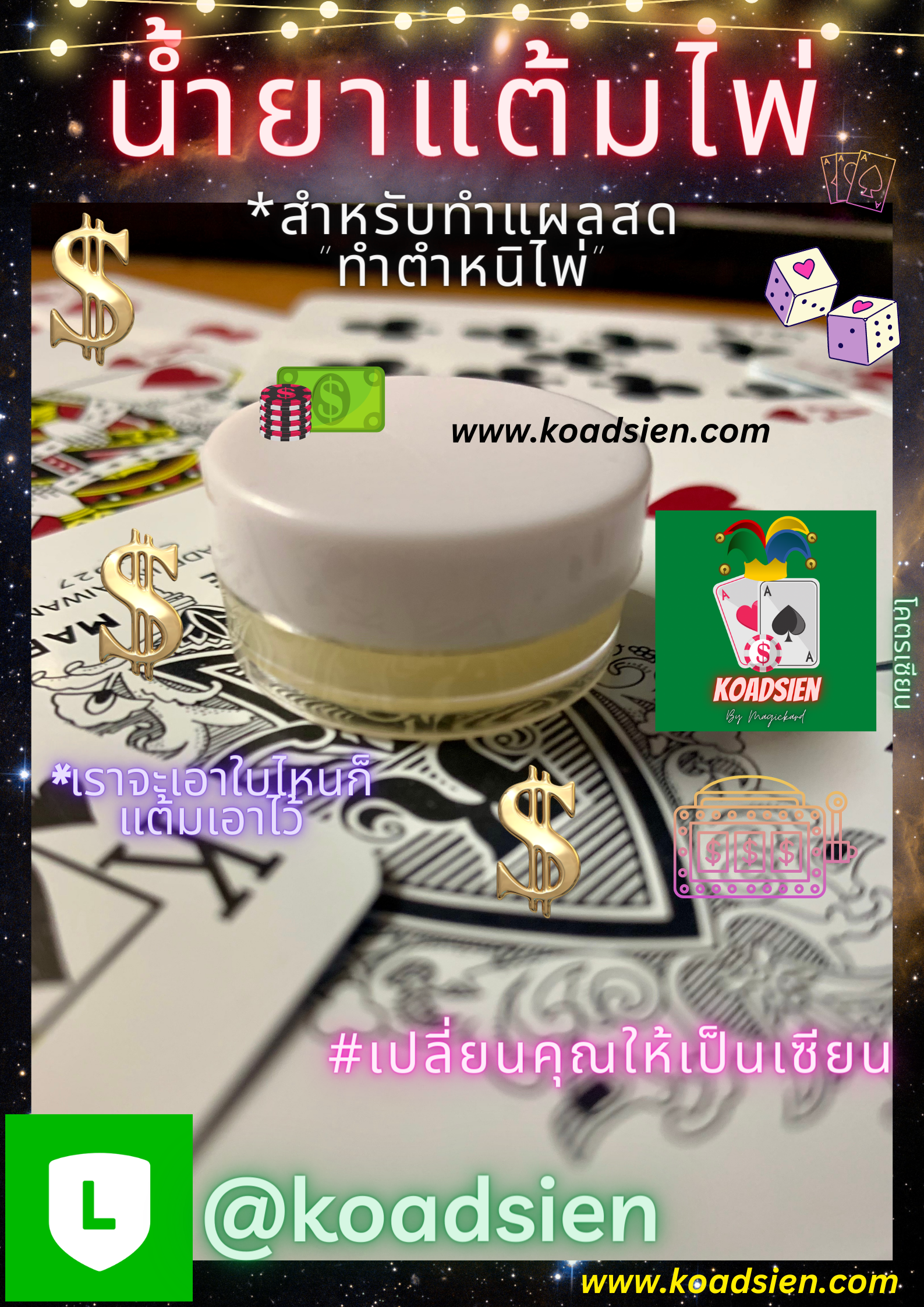 น้ำยาป้ายไพ่ สำหรับทำตำหนิไพ่(แผลสด)