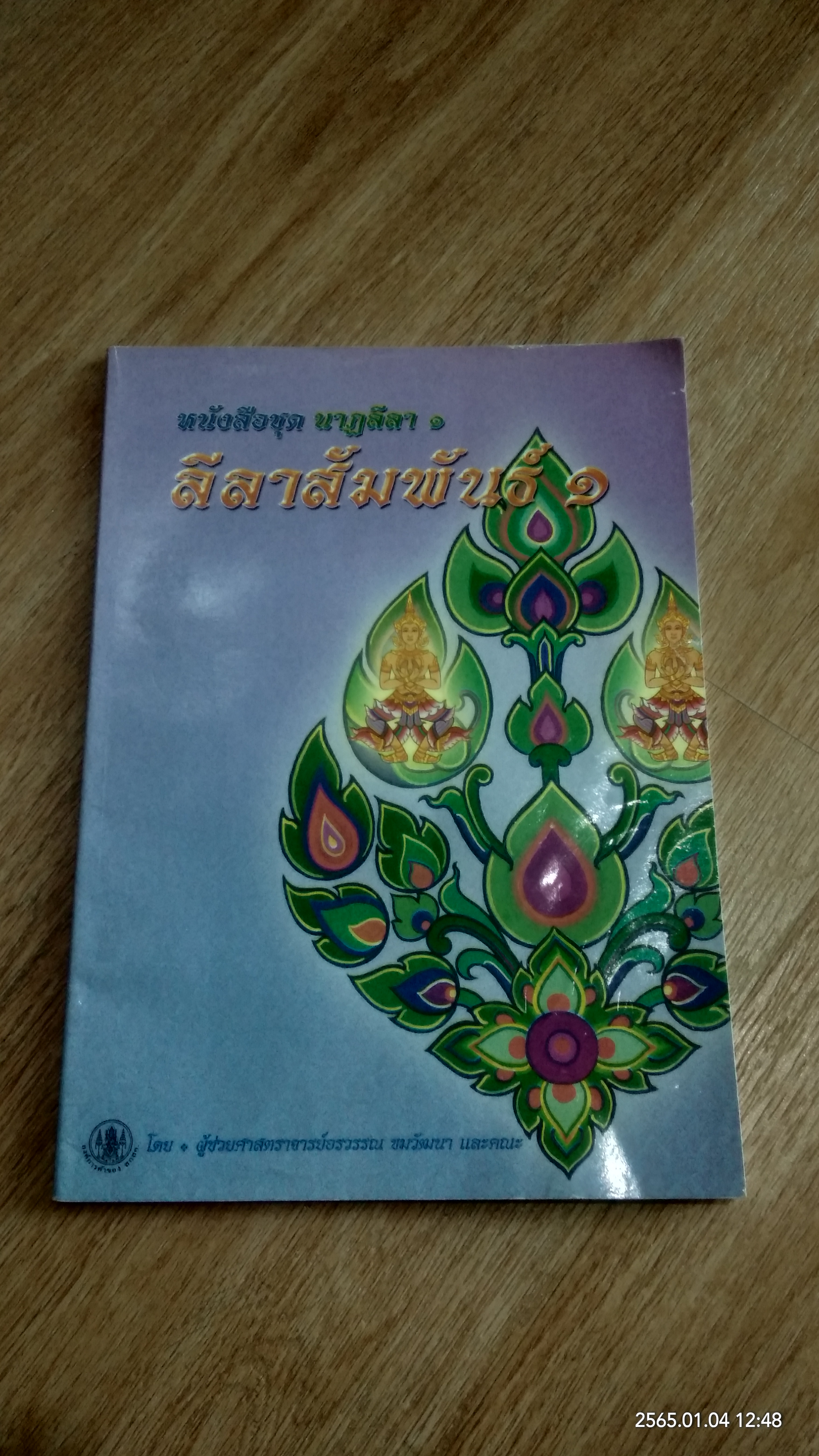 หนังสือชุด นาฏลีลา ๑ ลีลาสัมพันธ์ ๑