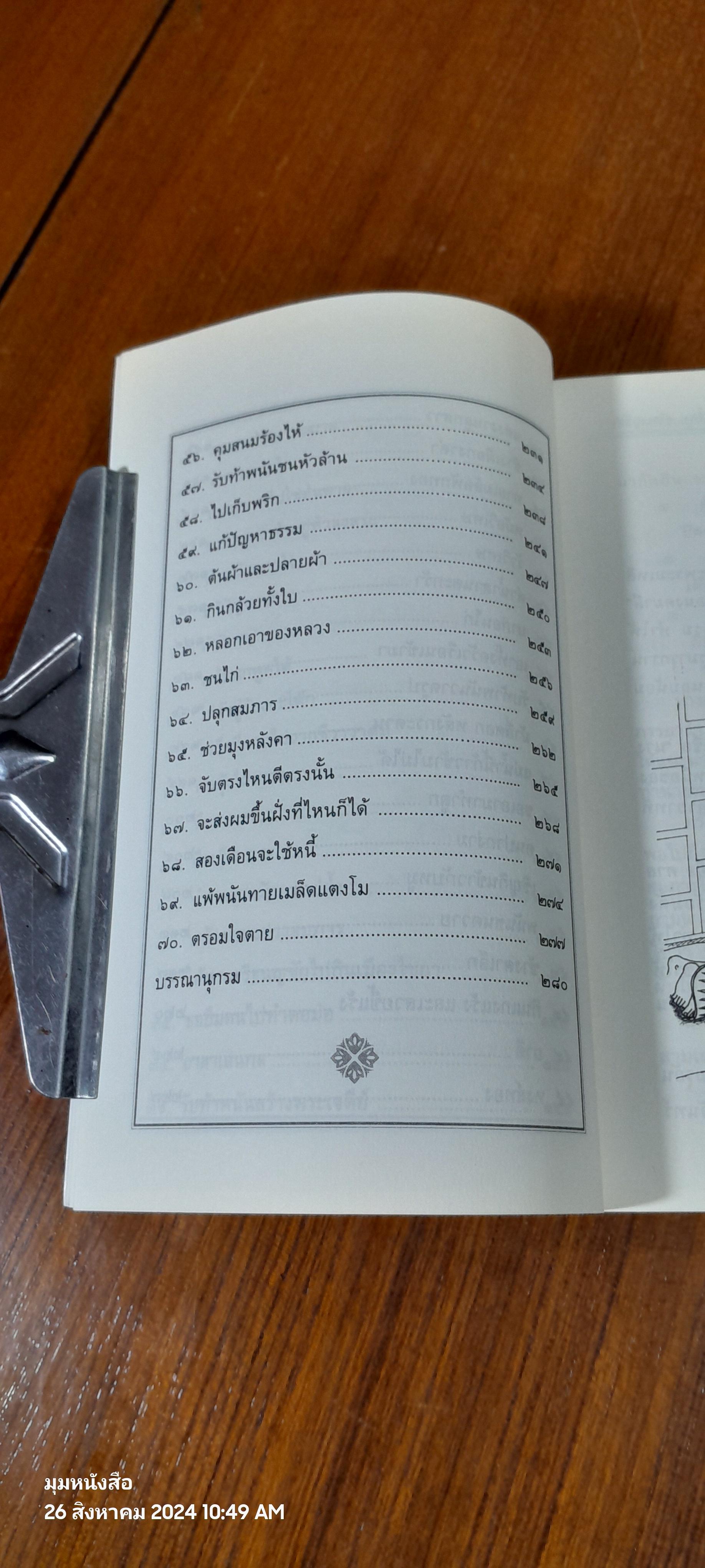 เล่าเรื่อง ศรีธนญชัย / รศ.วิเชียร เกษประทุม
