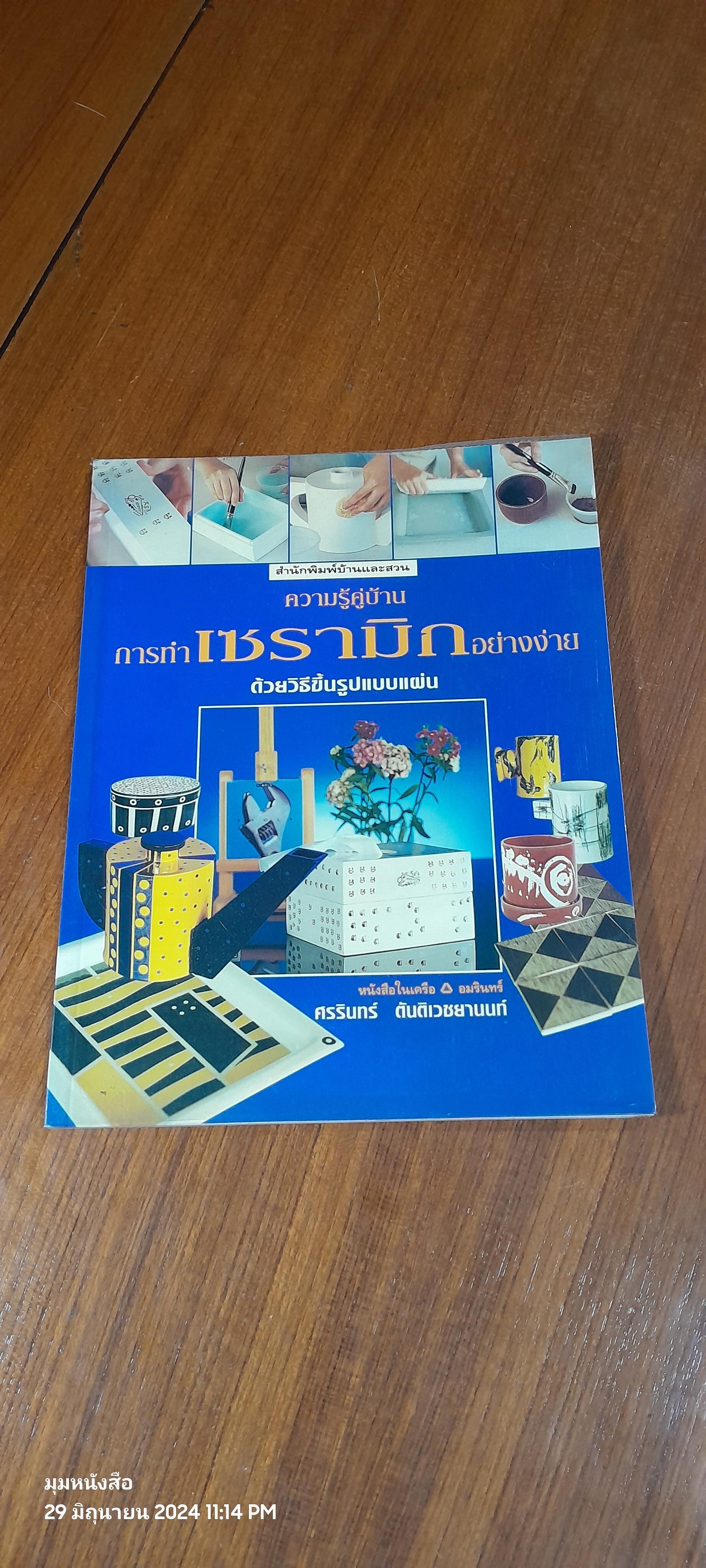 ความรู้คู่บ้าน : การทำเซรามิกอย่างง่าย ด้วยวิธีขึ้นรูปแบบแผ่น / ศรรินทร์ ตันติเวชยานนท์