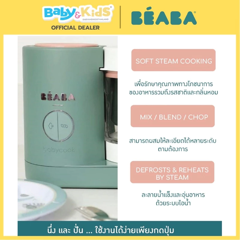 Beaba Babycook Neo 4 in 1 เครื่องนึ่งปั่นอาหารเด็ก Eucalyptus