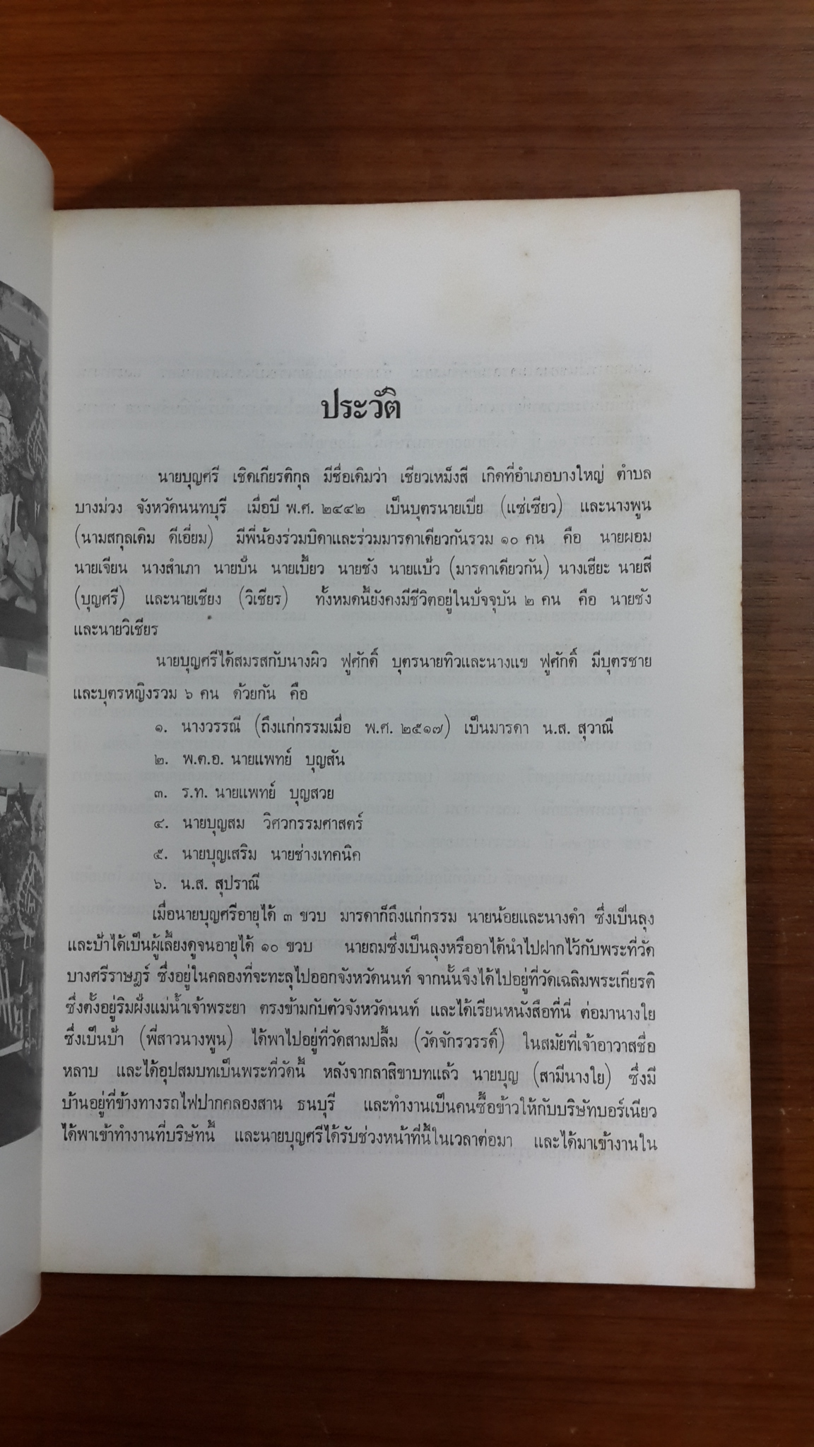 อนุสรณ์ในงานฌาปนกิจศพ นายบุญศรี เชิดเกียรติกุล