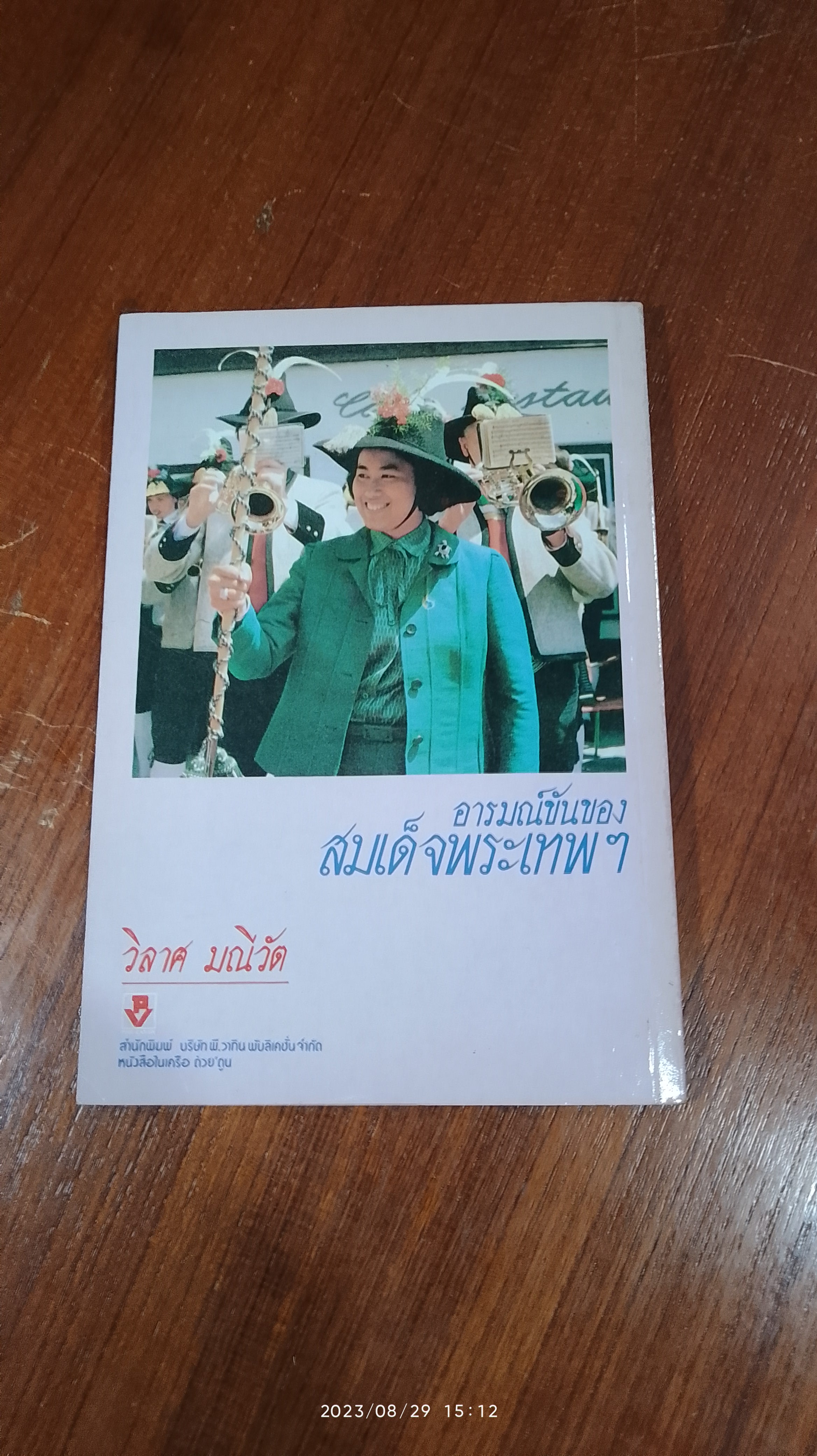 อารมณ์ขันของสมเด็จพระเทพฯ / วิลาศ มณีวัต
