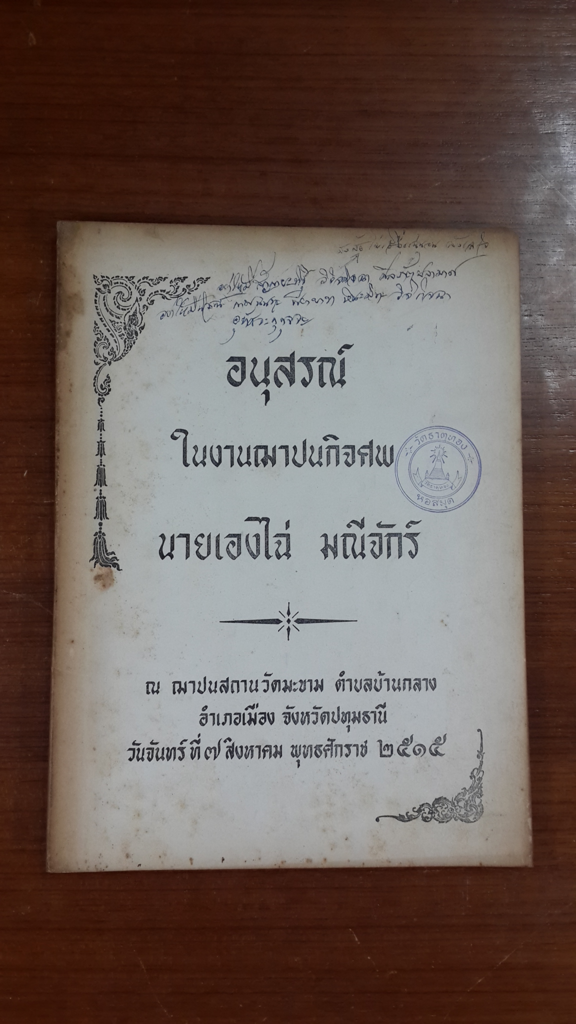 อนุสรณ์ในงานฌาปนกิจศพ นายเองไฉ่ มณีจักร์ (มีตราห้องสมุด)