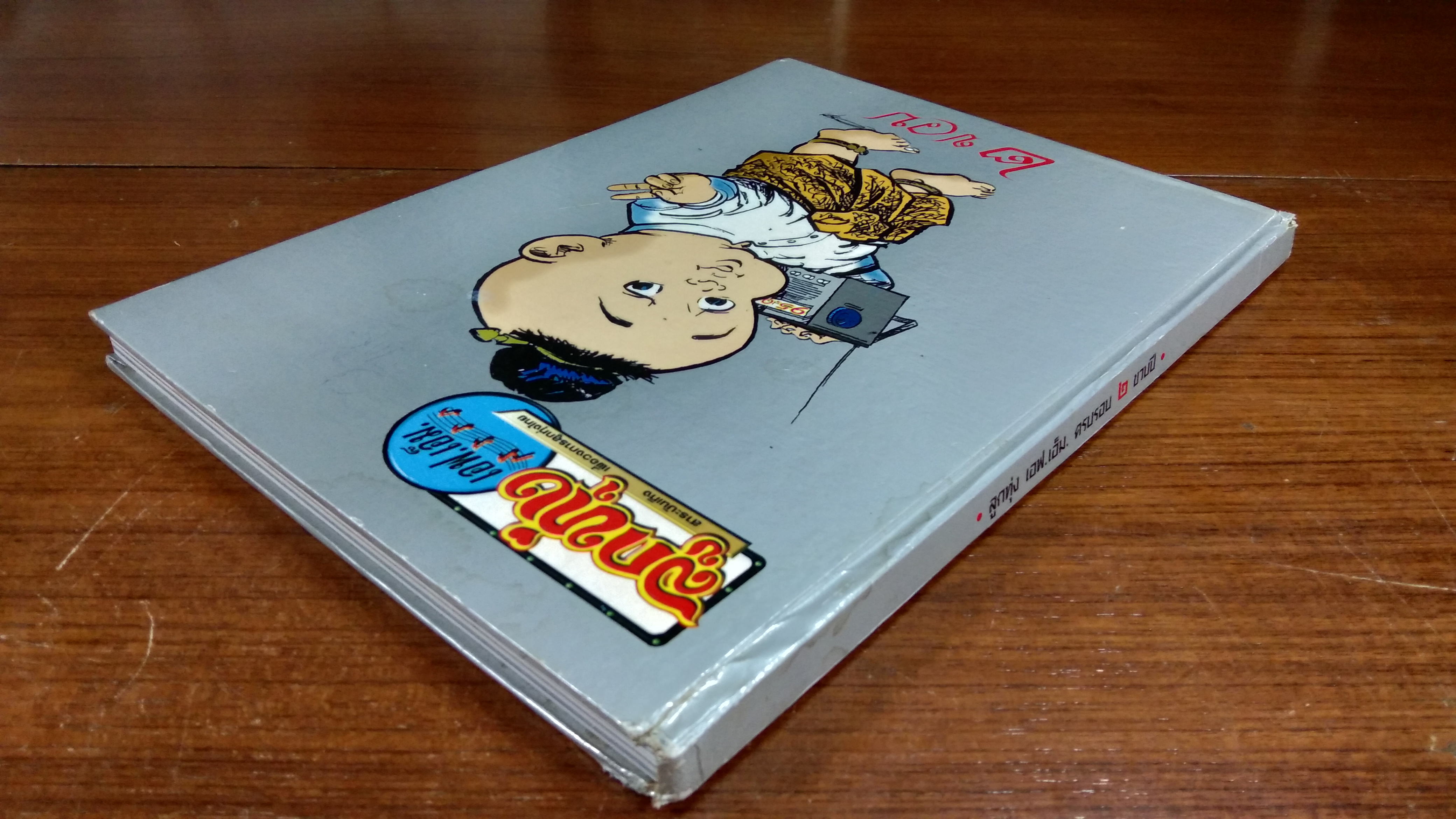 ลูกทุ่ง เอฟ.เอ็ม. ครบรอบ ๒ ขวบปี (มีลายเซ็น ติก ชีโร่)