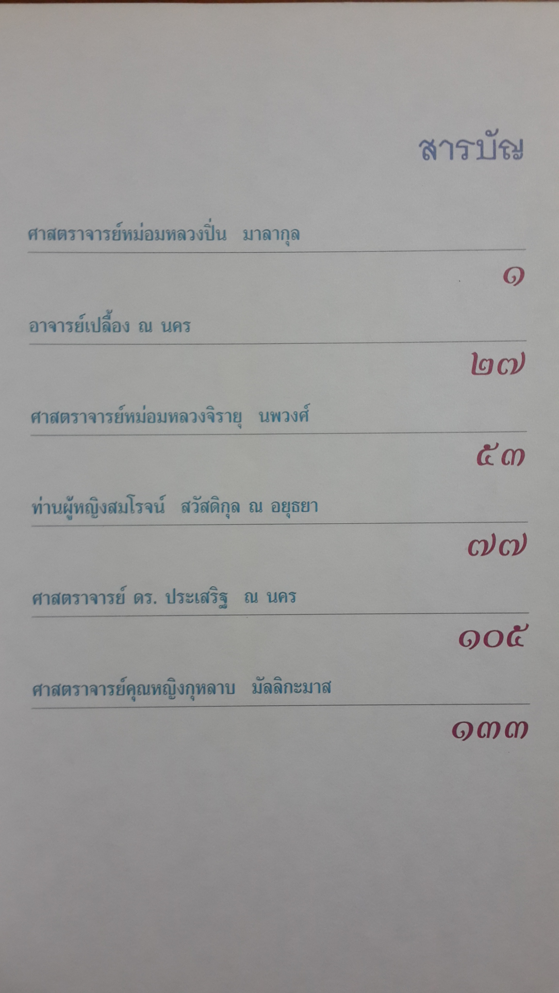 เกียรติคุณปูชนียาจารย์ด้านภาษาไทย เล่ม ๑ / กระทรวงศึกษาธิการ