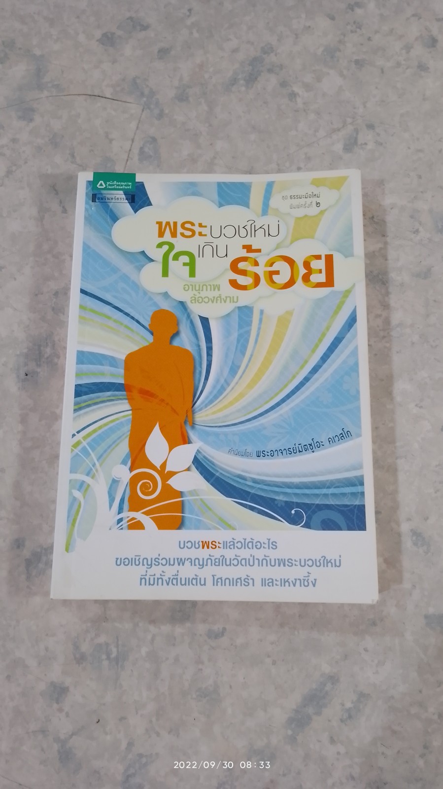 พระบวชใหม่ ใจเกินร้อย / อานุภาพ ล้อวงศ์งาม