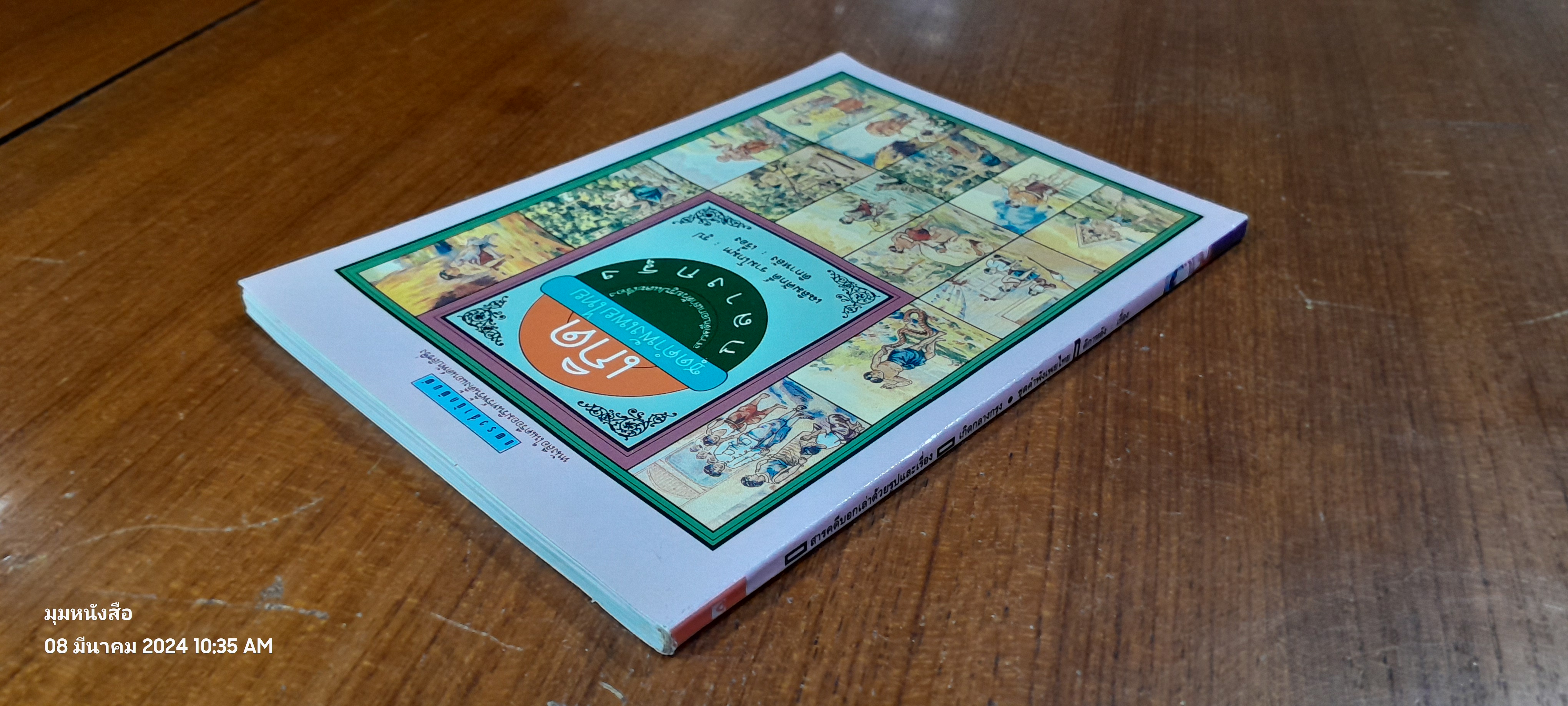 เกิดกลางกรุง ชุดคำพังเพยไทย / เฉลิมศักดิ์ รามโกมุท