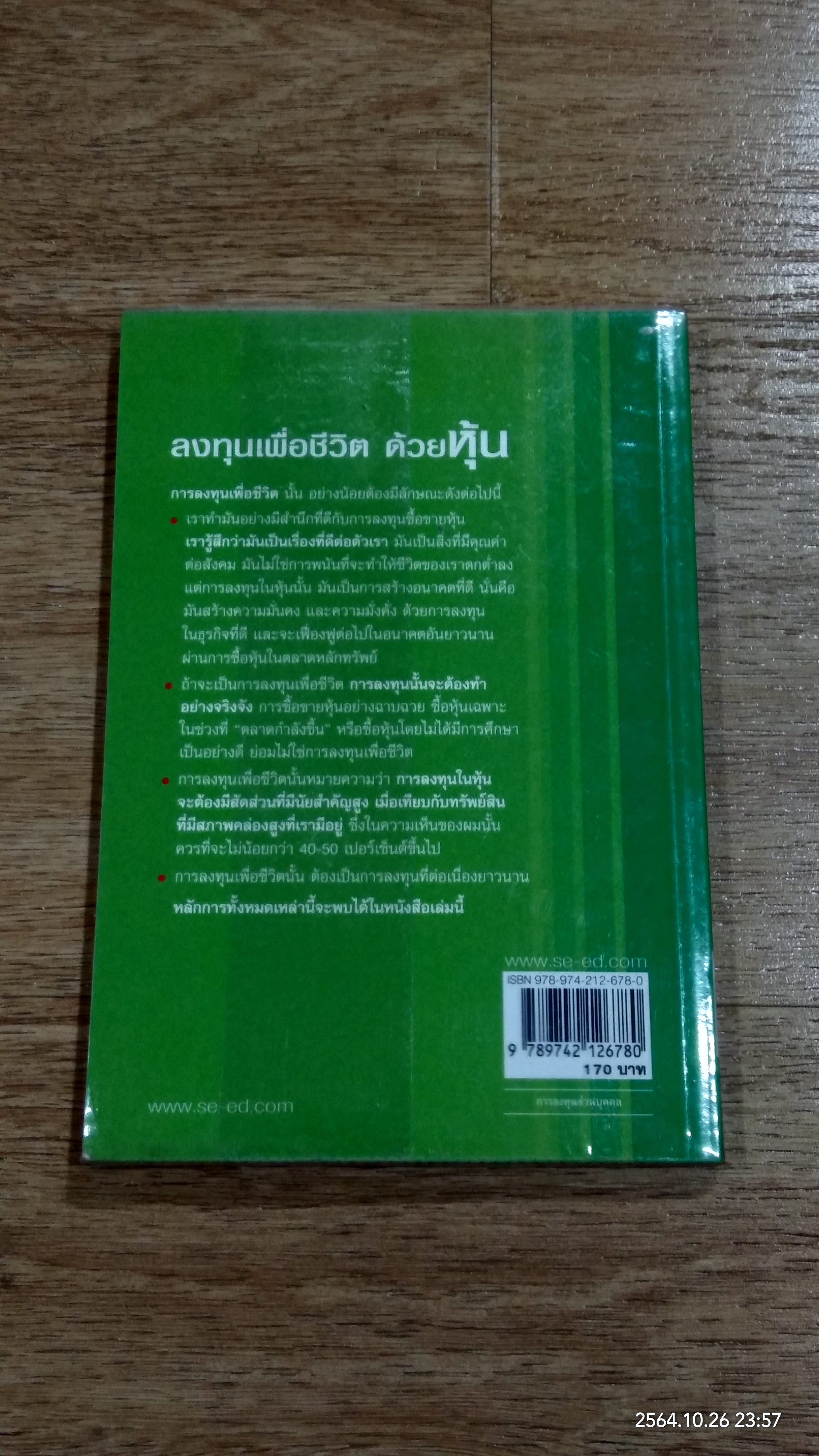 ลงทุนเพื่อชีวิตด้วยหุ้น / ดร.นิเวศน์ เหมวชิรวรากร