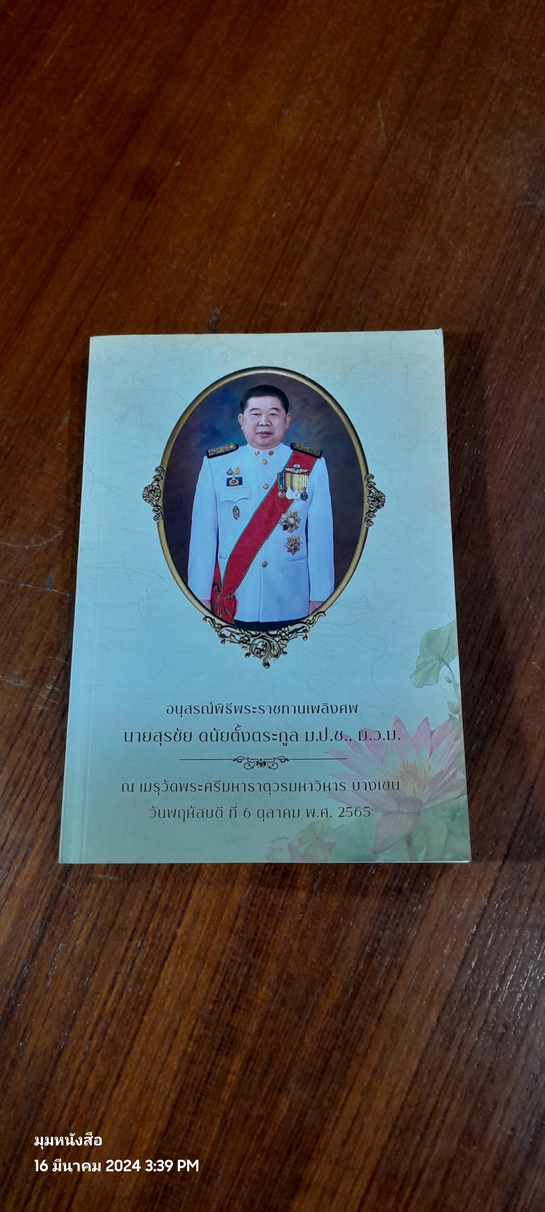 อนุสรณ์ในงานพระราชทานเพลิงศพ นายสุรชัย ดนัยตั้งตระกูล