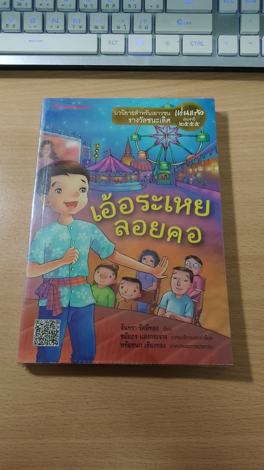 เอ้อระเหยลอยคอ / จันทรา รัศมีทอง