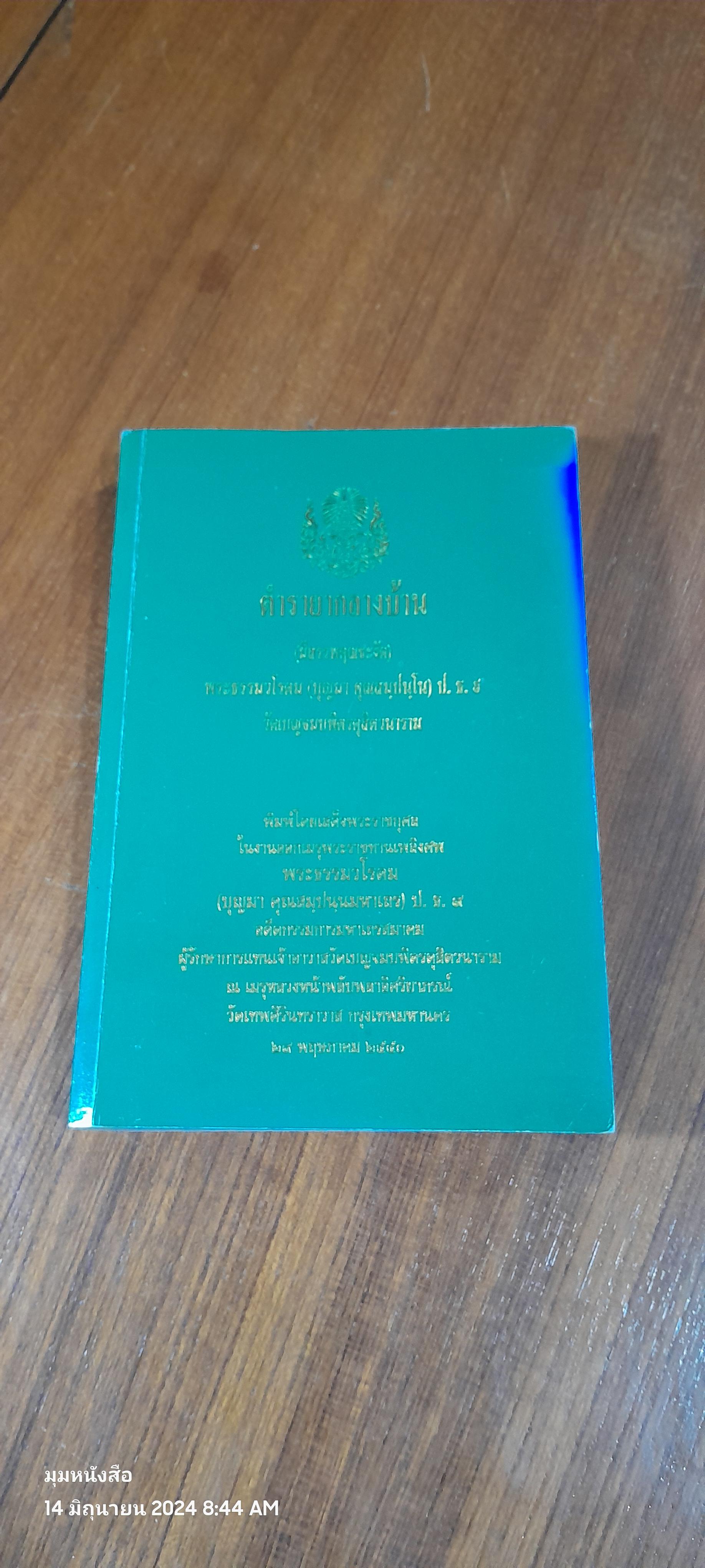 ตำรายากลางบ้าน : อนุสรณ์ในงานพระราชทานเพลิงศพ พระธรรมวโรดม (บุญมา คุณสมุปนฺนมหาเถร) ป.ธ.๙