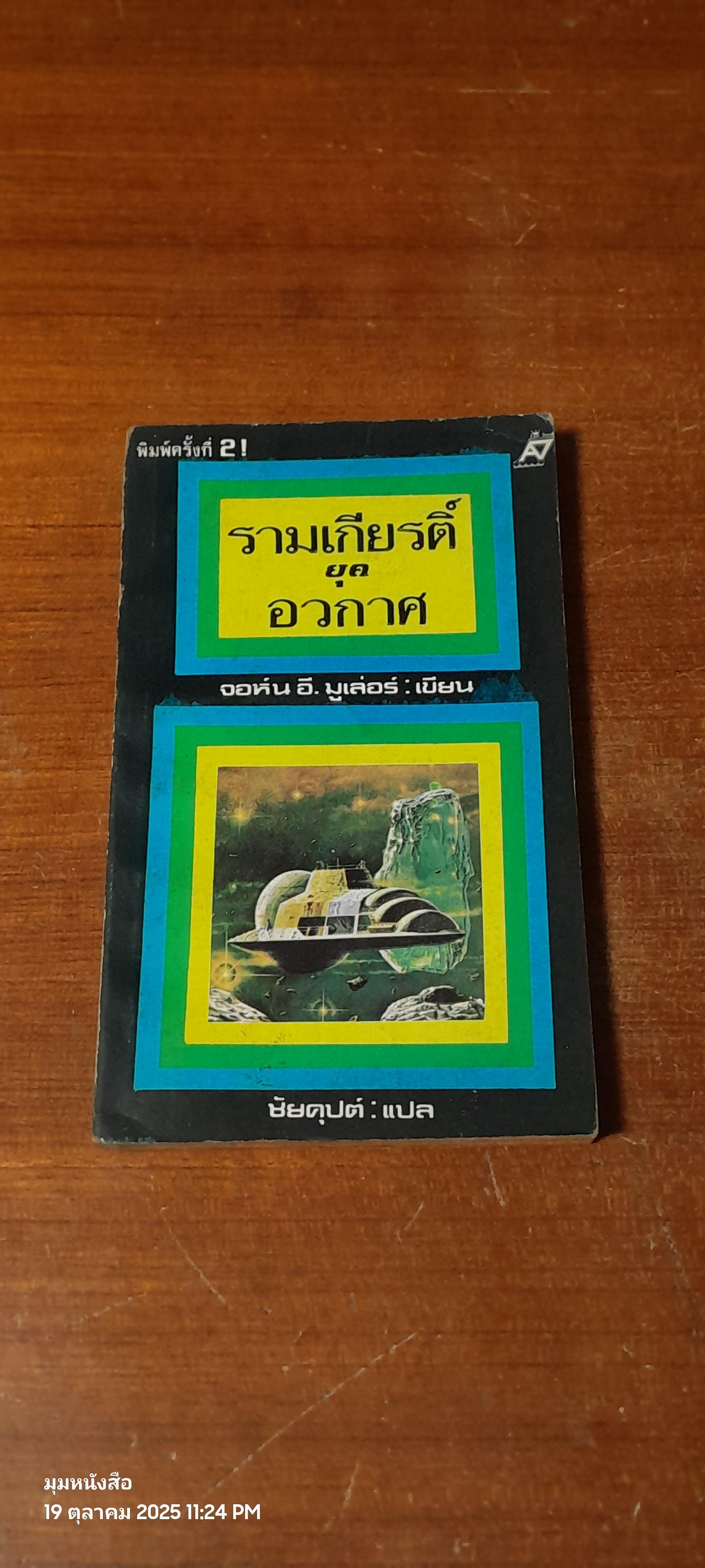 รามเกียรติ์ยุคอวกาศ / จอห์น อี. มูเล่อร์