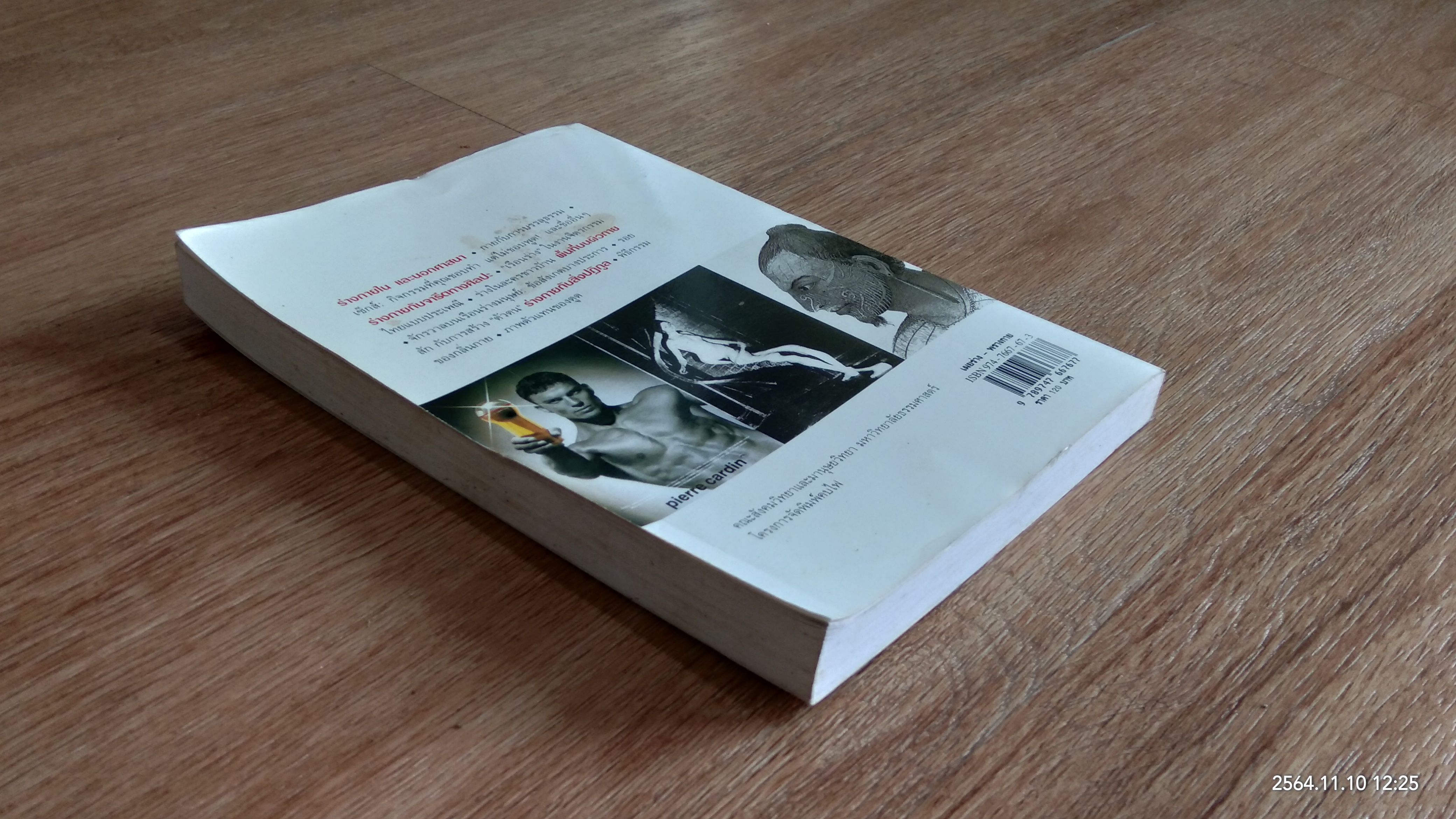 เผยร่าง - พรางกาย / ปริตตา เฉลิมเผ่า