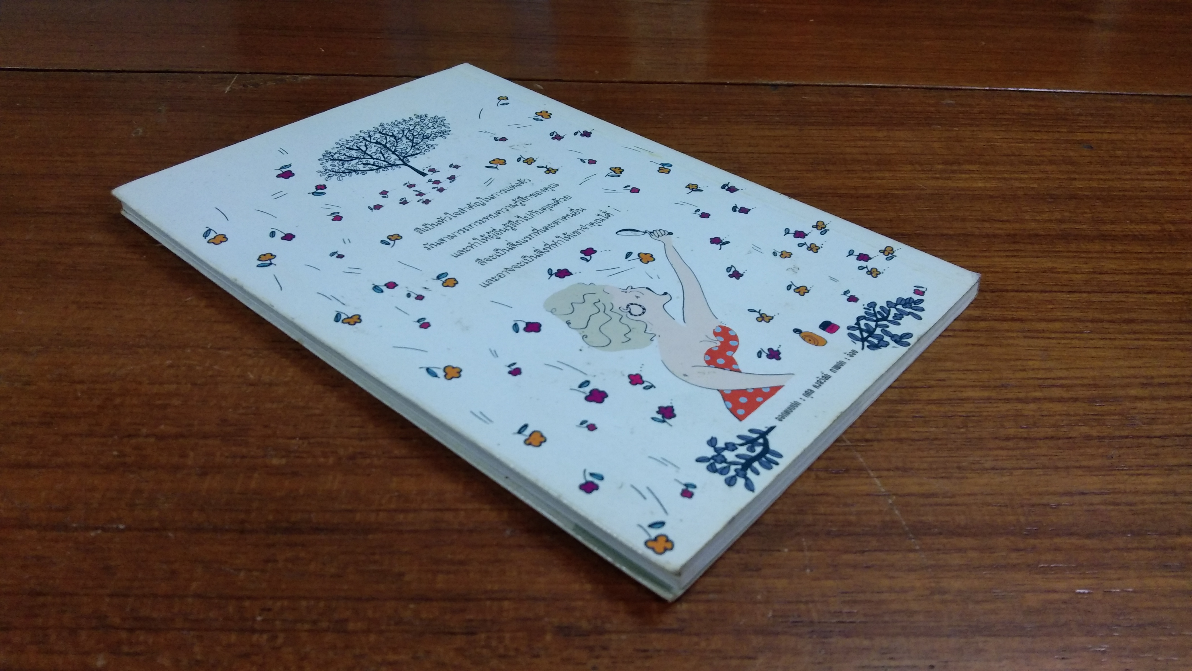 แต้ม เติม เสริม แต่ง ๒ / อรนภา กฤษฎี