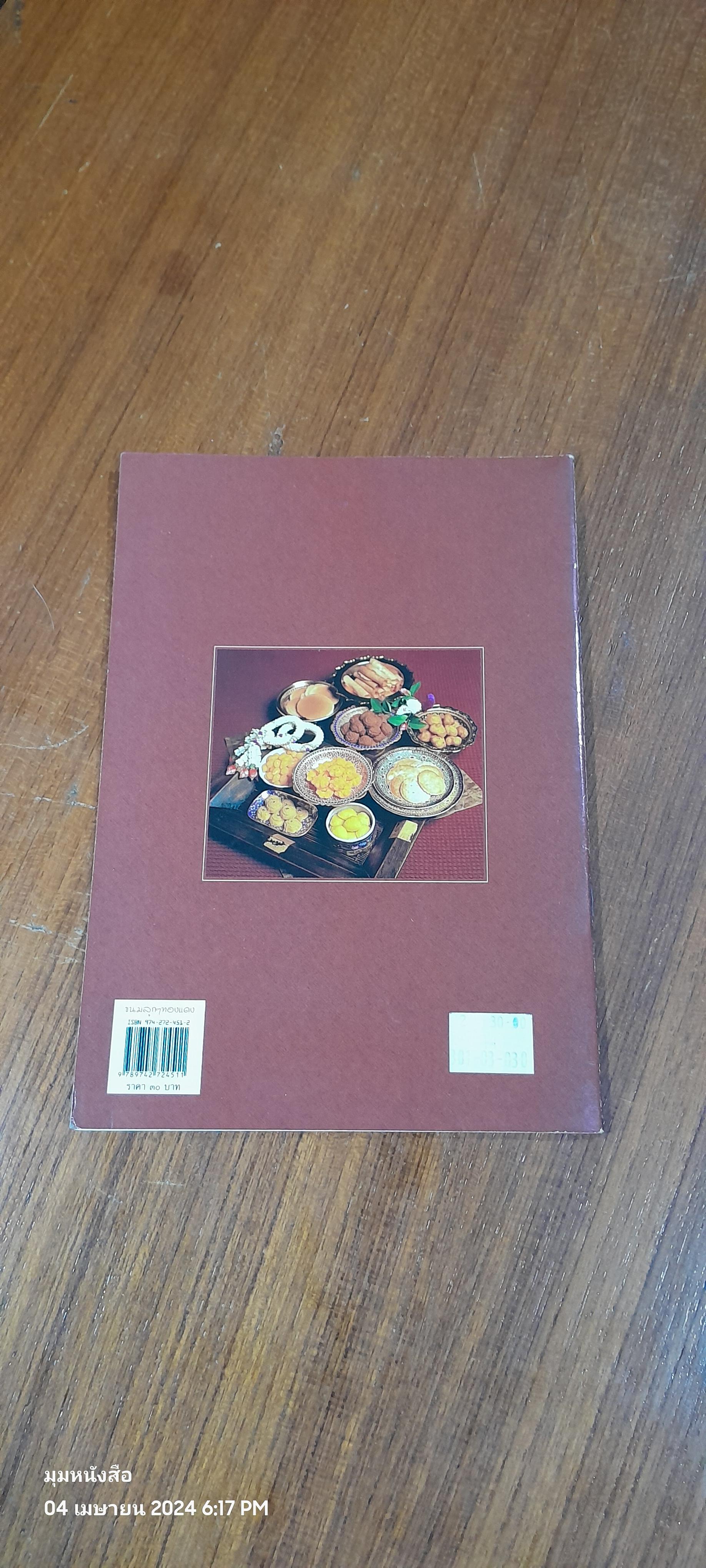 ขนมลูกๆทองแดง / มล.ดรุณี จักรพันธุ์