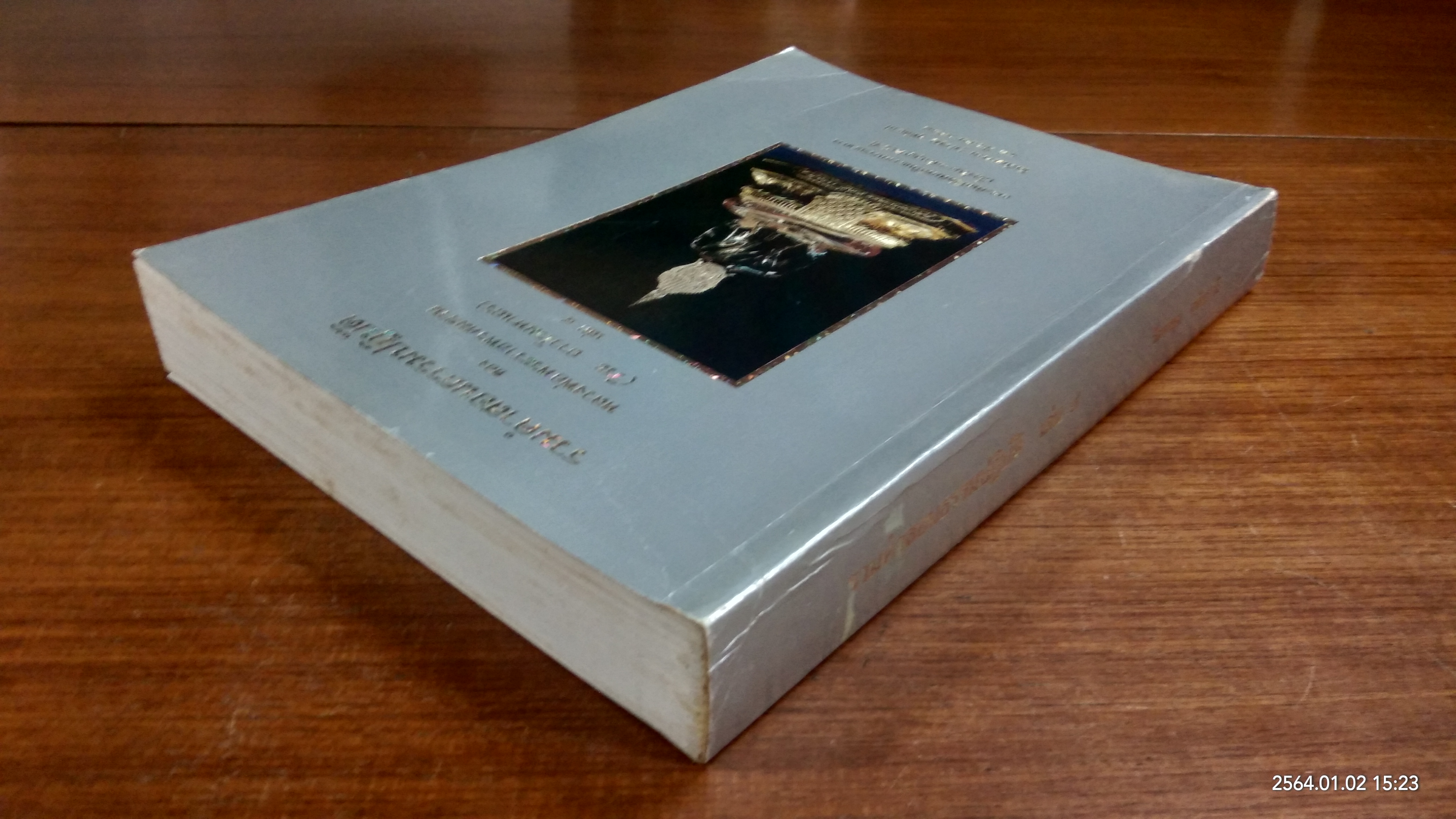 รวมคำสอนธรรมปฏิบัติ ของ หลวงพ่อพระราชพรหมยาน เล่ม ๔