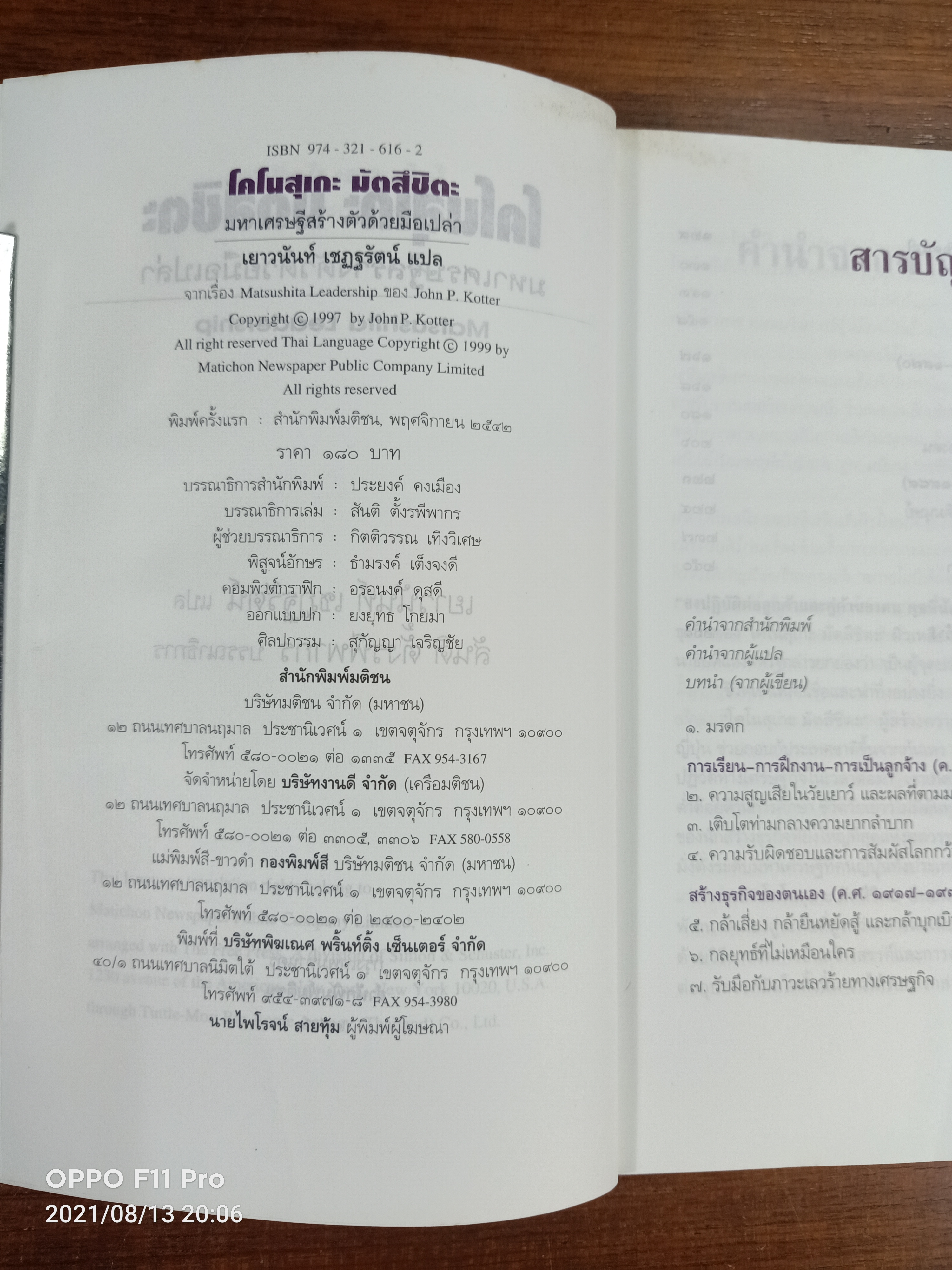 โคโนสุเกะ มัตสึชิตะ มหาเศรษฐีสร้างตัวด้วยมือเปล่า / ของ John P. Kotter จากเรื่อง Matsushita Leadership : เยาวนันท์ เชฎฐรัตน์ แปล