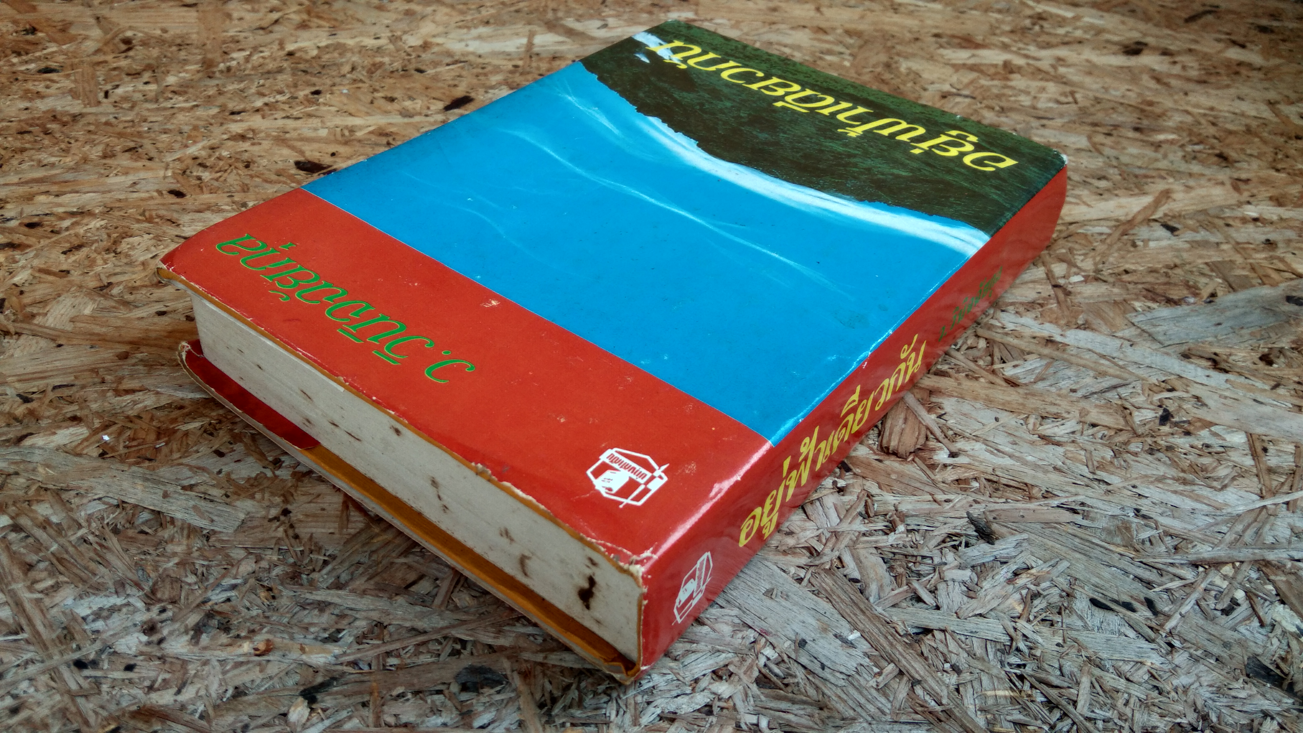 อยู่ฟ้าเดียวกัน / ว.วินิจฉัยกุล