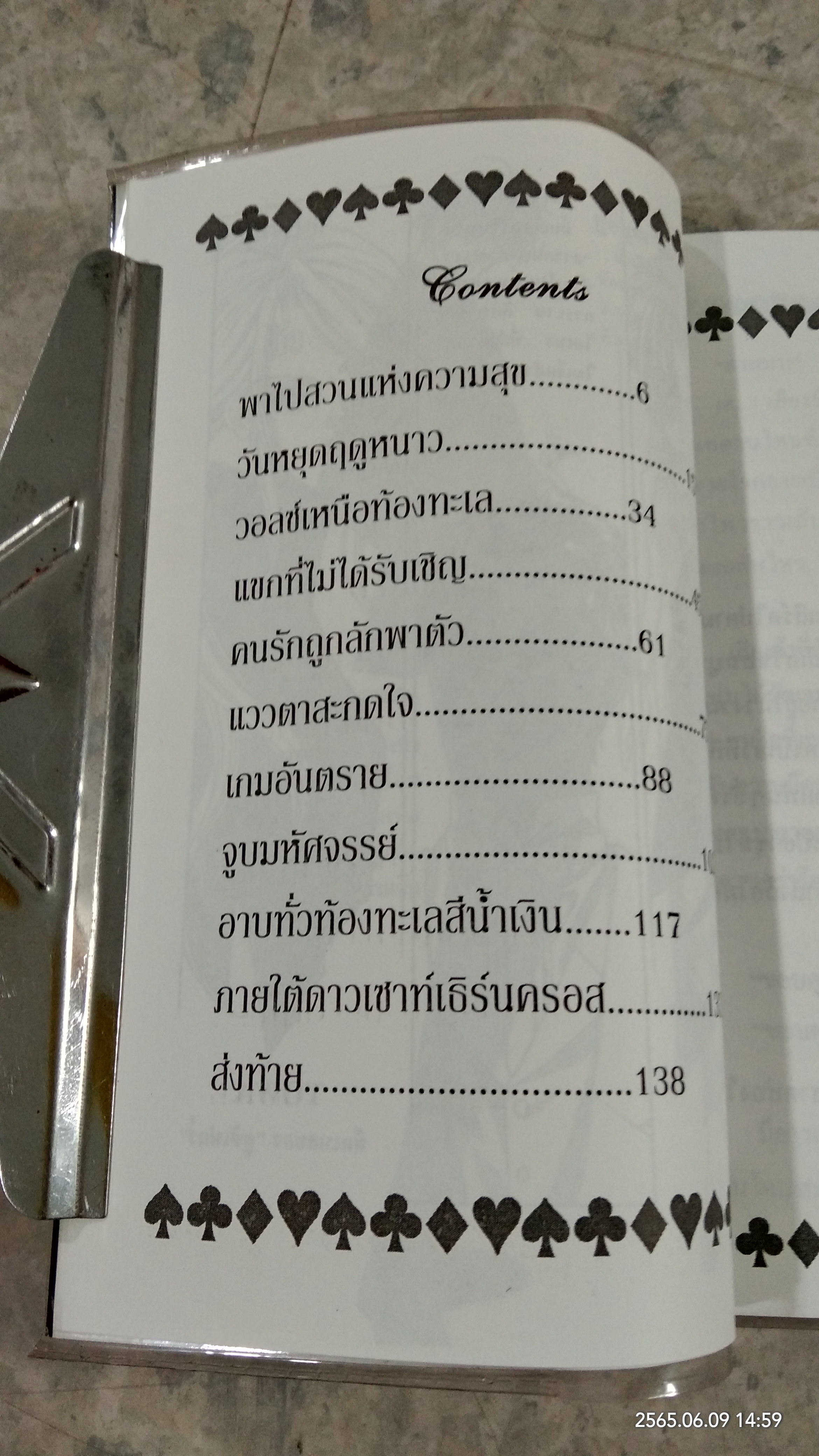 จังหวะร็อค ดนตรีรัก / ภาครักที่ร้อนแรง เขาวงกตสีน้ำเงิน