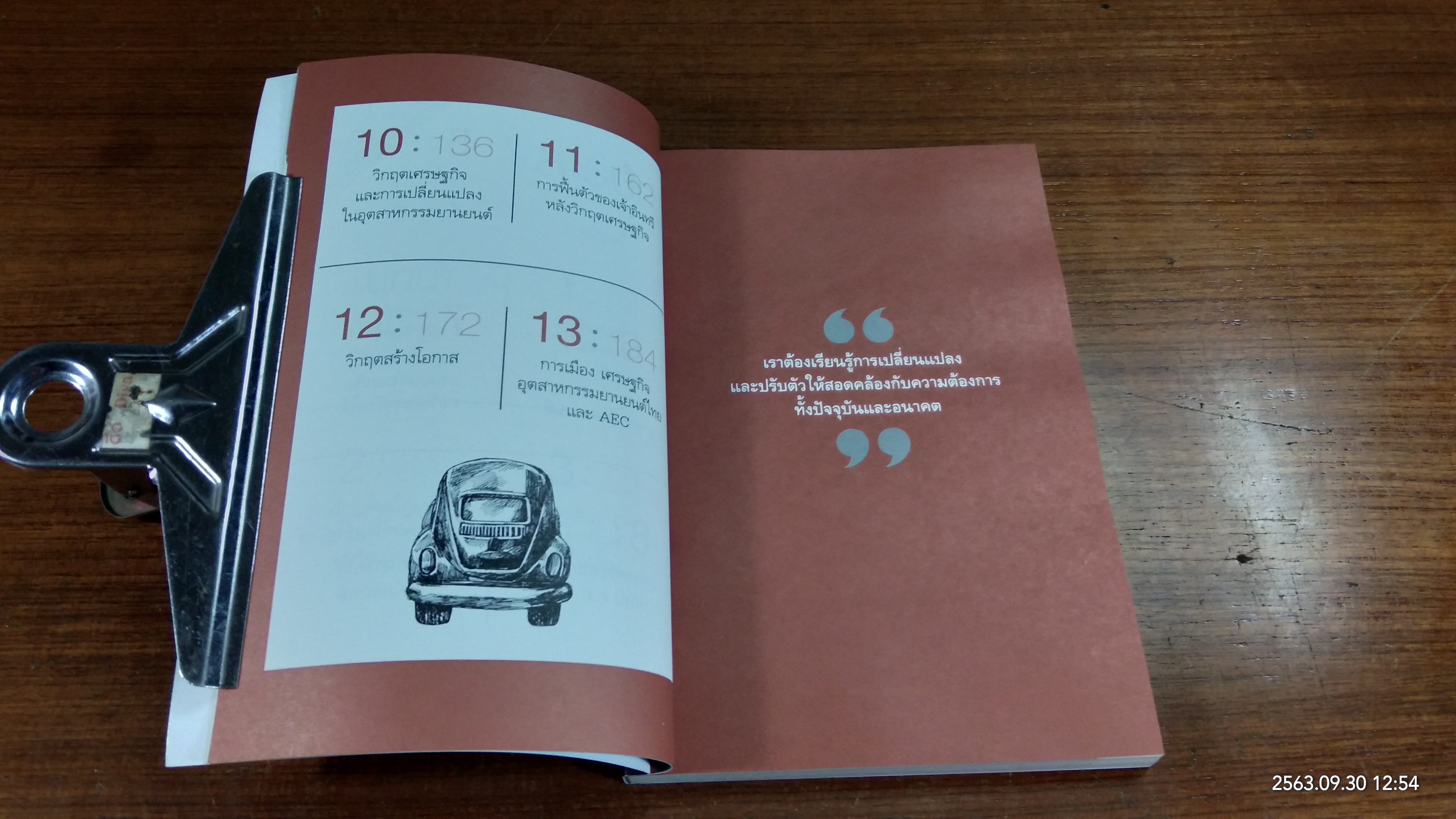 นวัตกรรมอุตสาหกรรมยานยนต์ / ดร.บัญชา ชุณหสวัสดิกุล