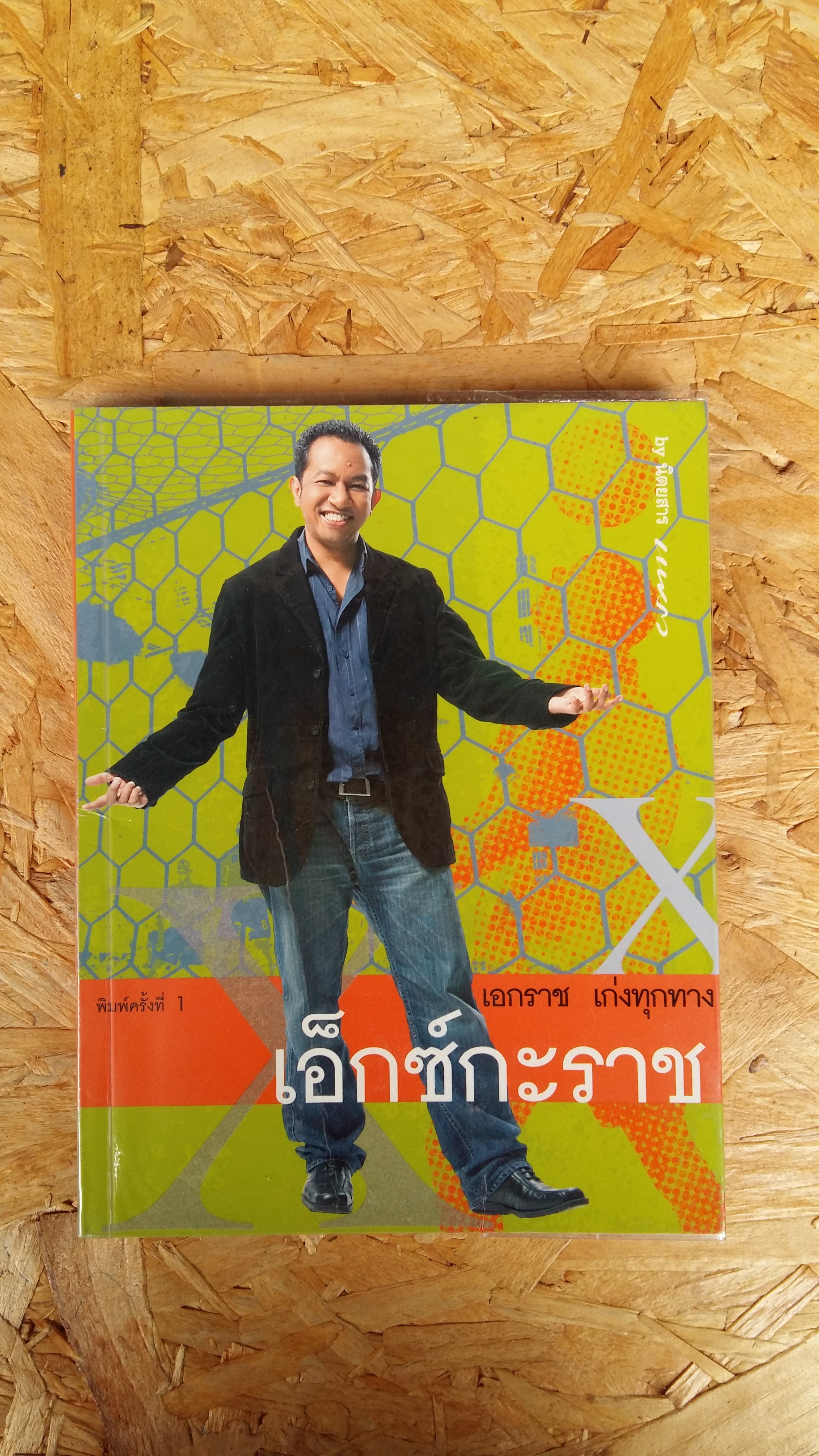 เอ็กช์กะราช x เอกราช เก่งทุกทาง