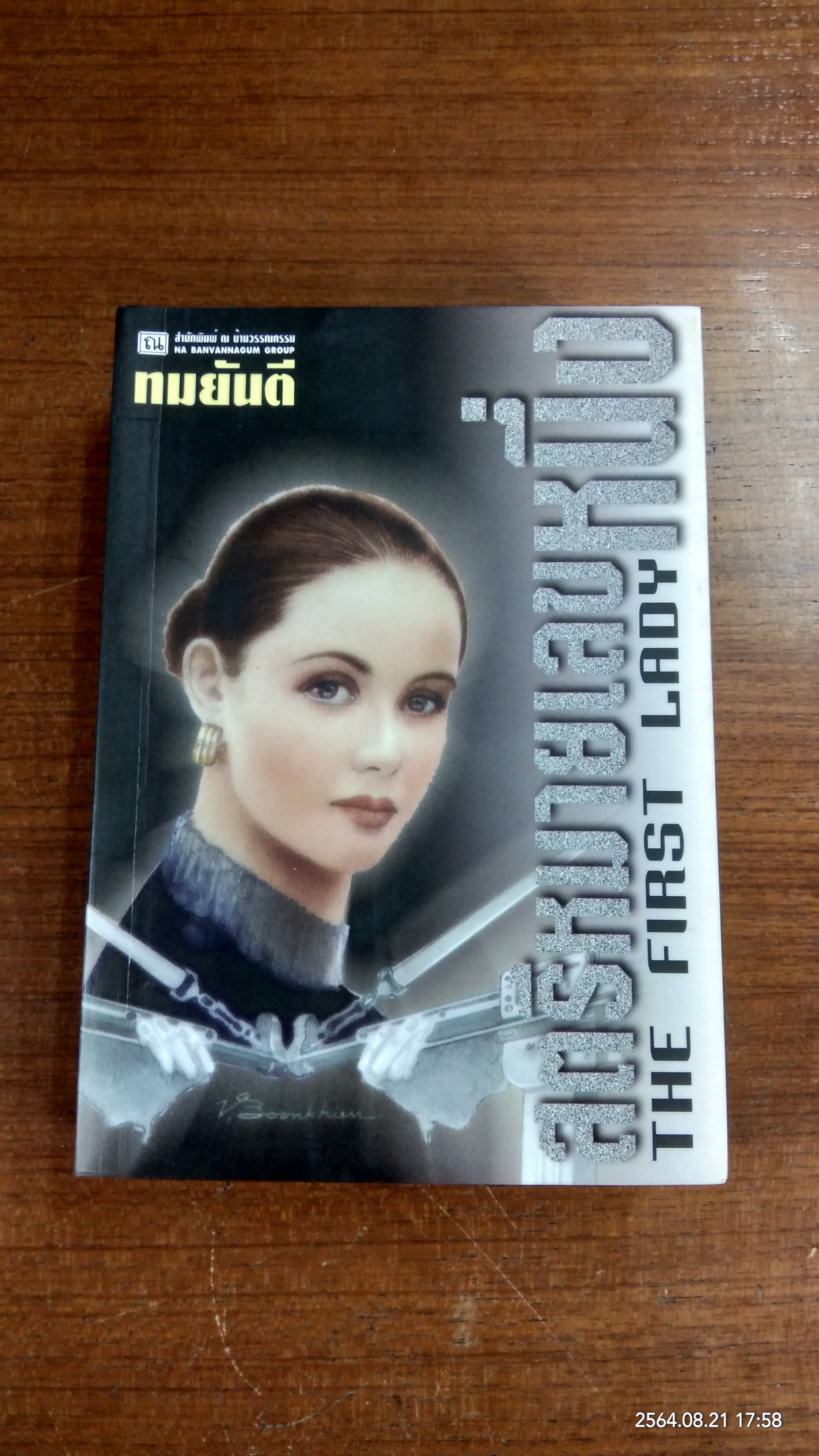 สตรีหมายเลขหนึ่ง (2เล่มจบ) / ทมยันตี