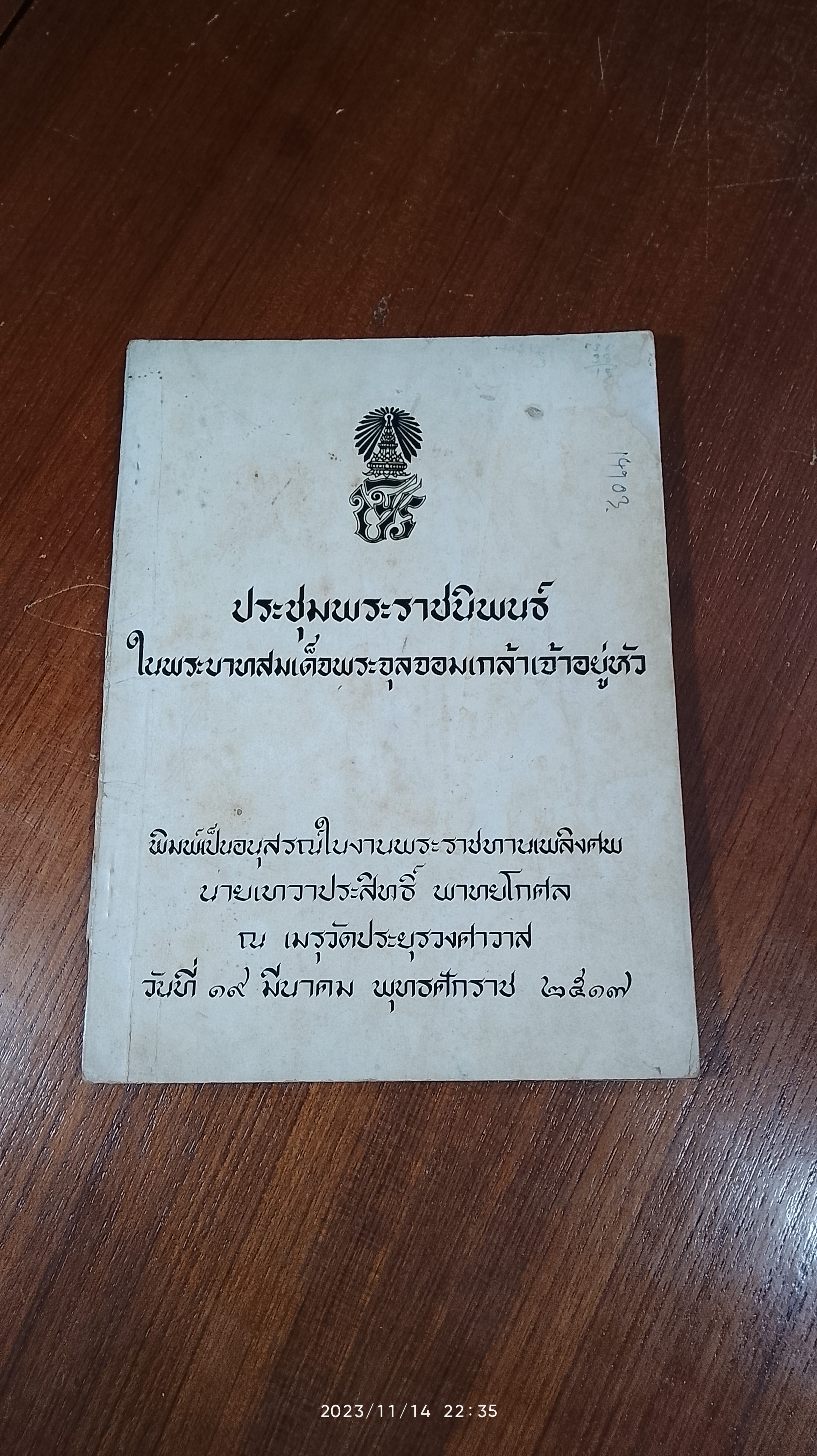 อนุสรณ์ในงานพระราชทานเพลิงศพ นายเทวาประสิทธิ์ พาทยโกศล