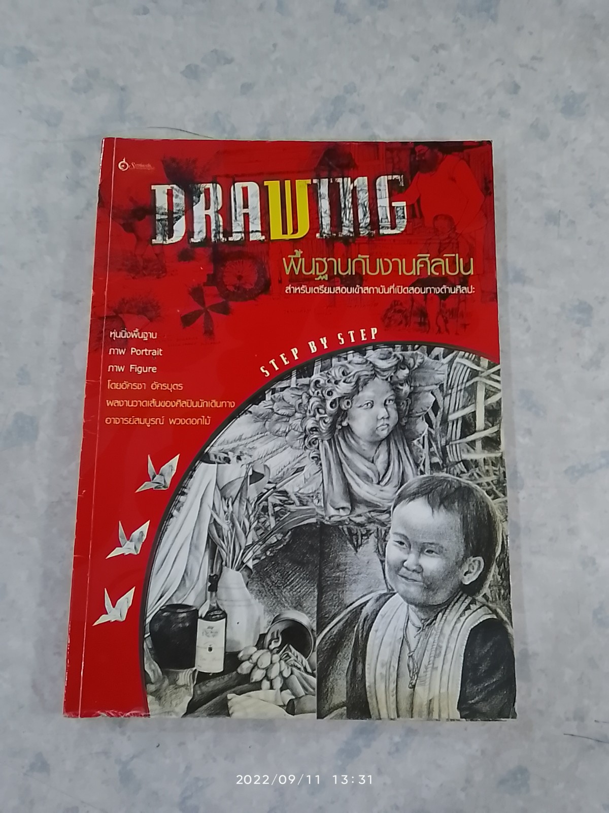 DRAWING พื้นฐานกับงานศิลปิน (มีรอยโดนน้ำ) / อัครชา อัครบุตร