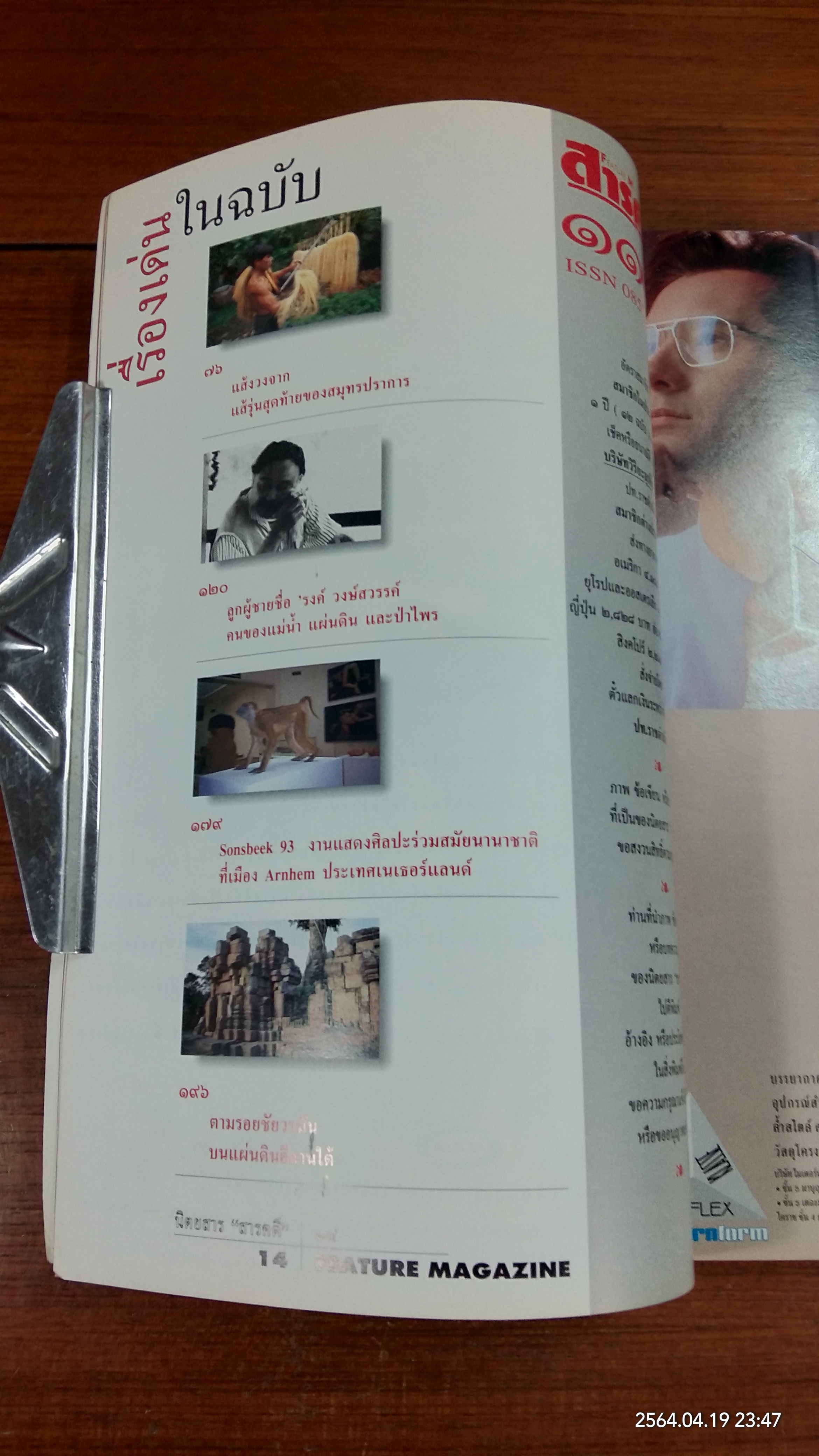 สารคดี ฉบับที่ 113 ปีที่ 10