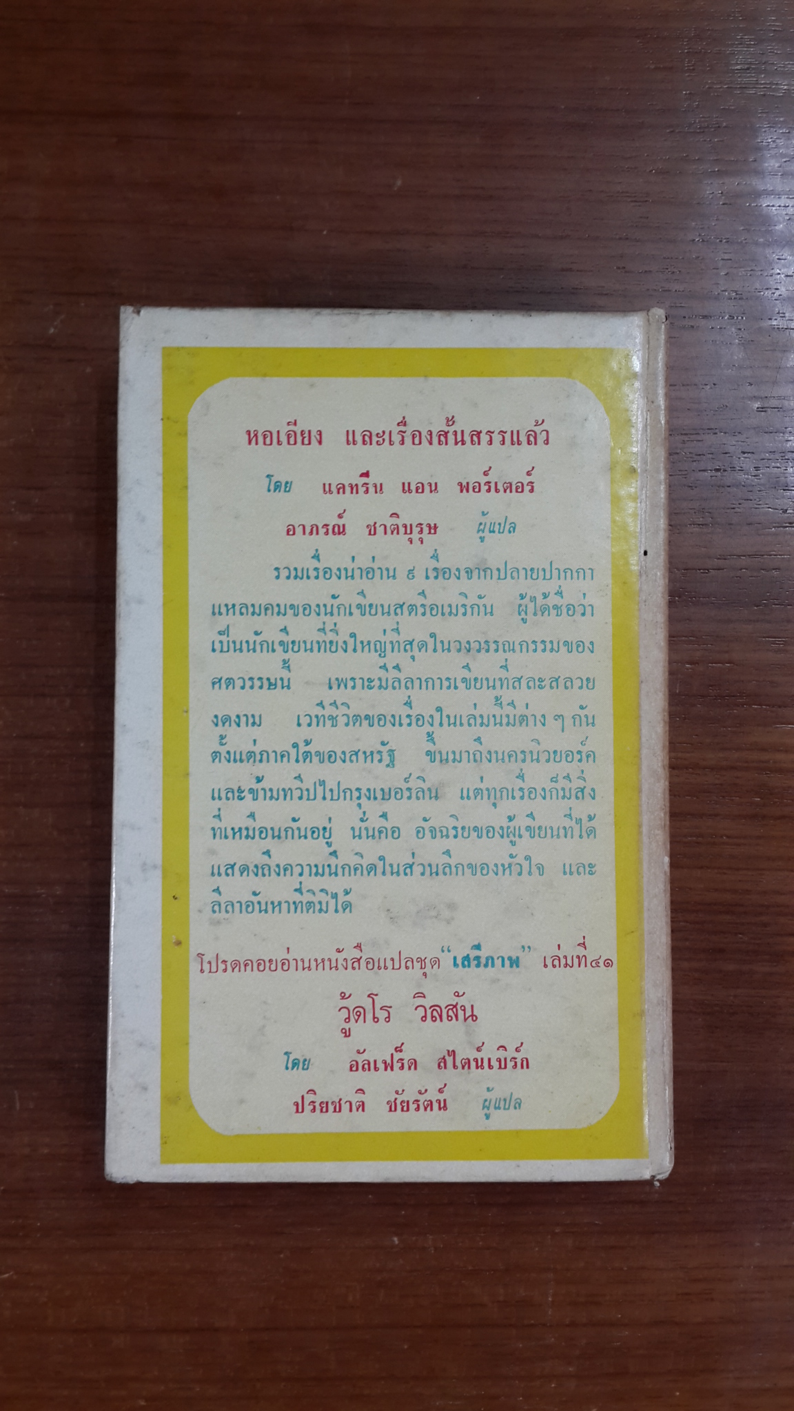 หอเอียง และเรื่องสั้นสรรแล้ว / แคทรีน แอน พอร์เตอร์