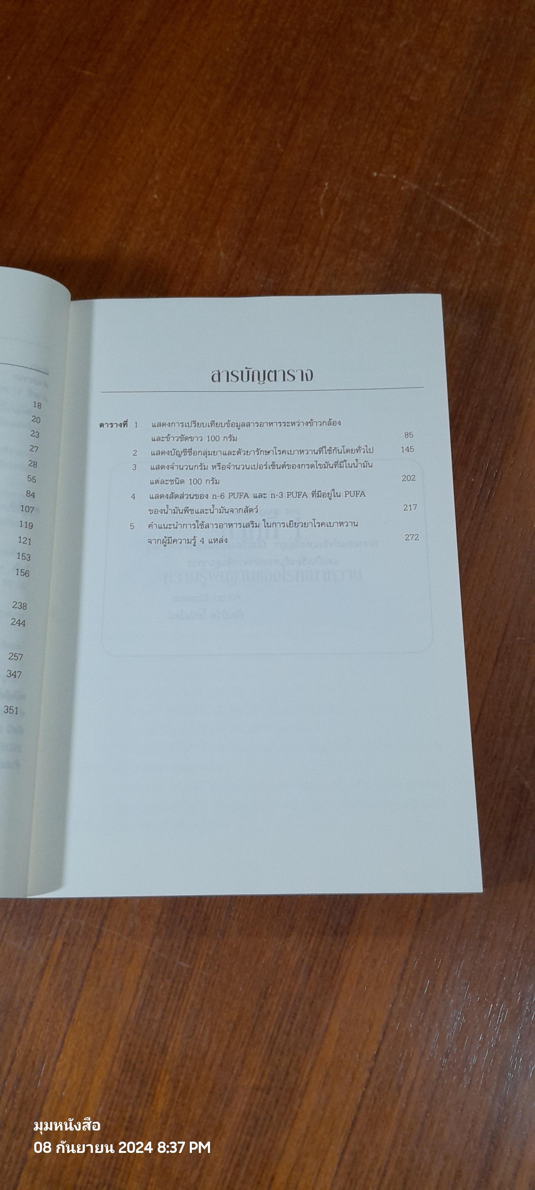 เบาหวาน รู้จริงจะ เบาใจ / พลเอก ประสาร เปรมะสกุล (มีลายเซ็นผู้แต่ง)