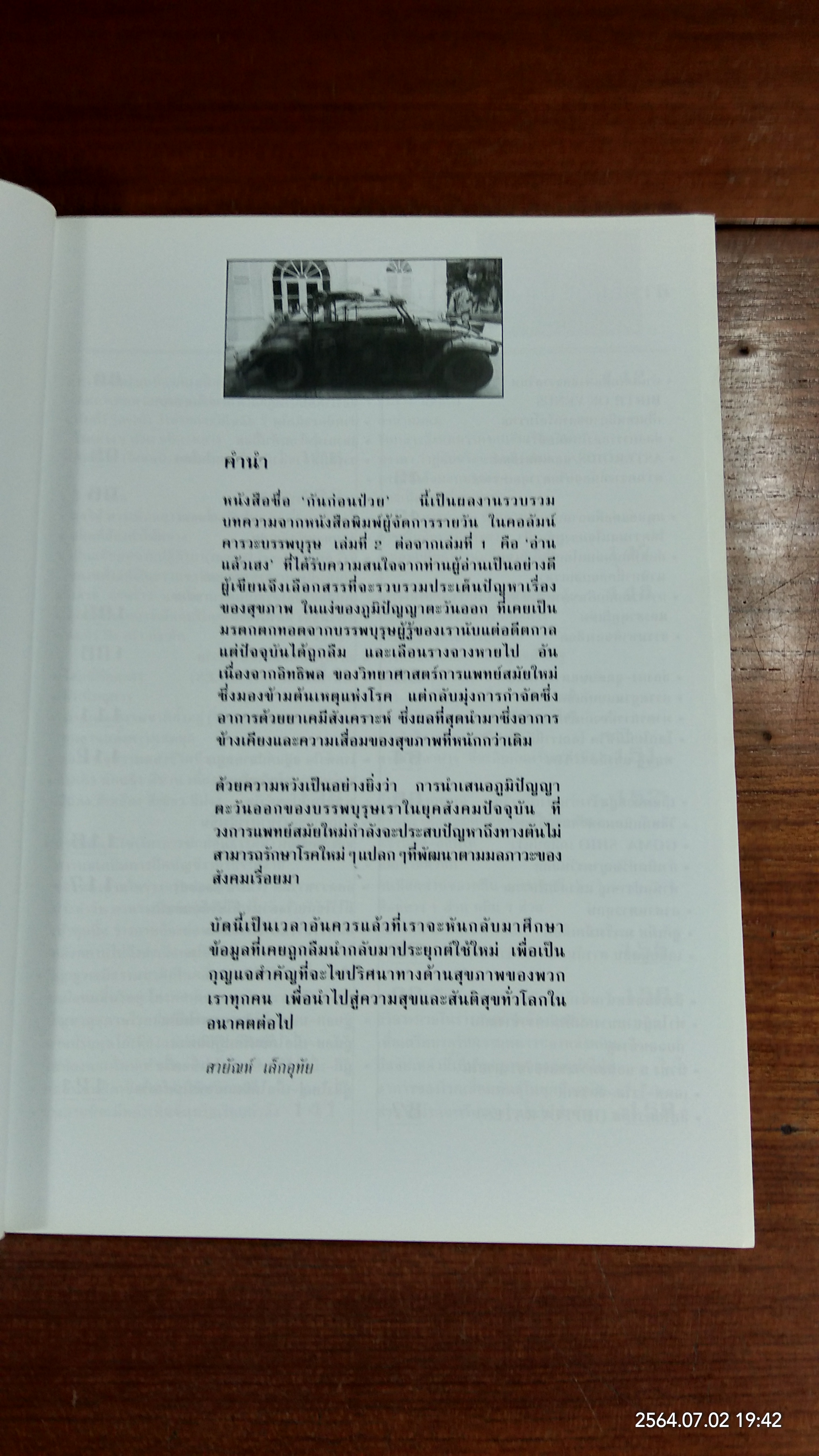 คารวะบรรพบุรุษ ชุด กันก่อนป่วย เล่มที่ ๒ / สายัณห์ เล็กอุทัย