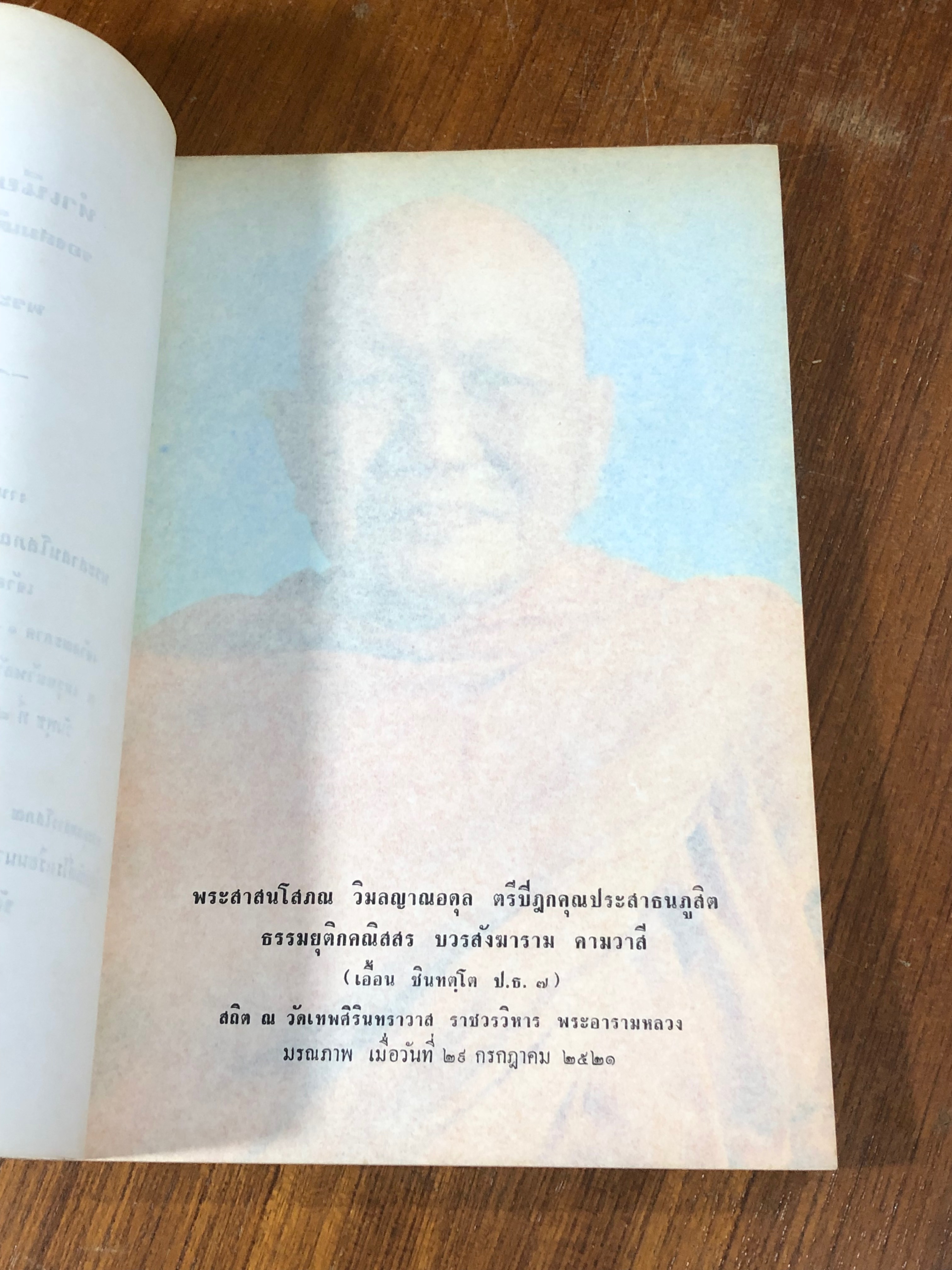 พระสาสนโสภณ ๒๔๔๒ - ๒๕๒๑ : อนุสรณ์ในงานพระราชทานเพลิงศพ พระสาสนโสภณ (เอื้อน ชินทตฺโต ป.ธ.๗)