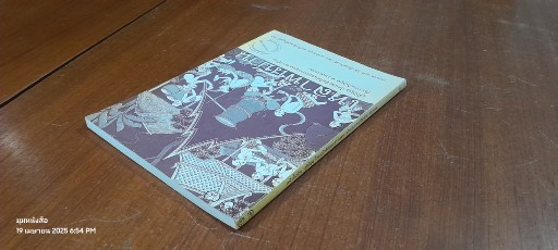 เหล้าพื้นบ้าน : ภูมิปัญญาไทและสิทธิอันชอบธรรมของชาวบ้านกับการแก้ปัญหาความยากจน