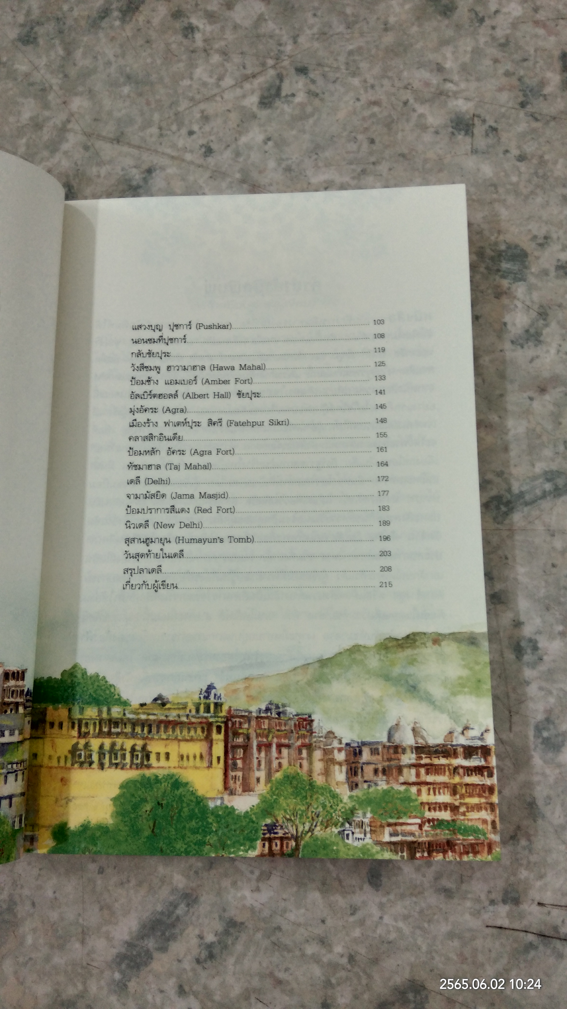 ฟ้าดิน อินเดีย / สุทธิชัย คุณาเจริญ