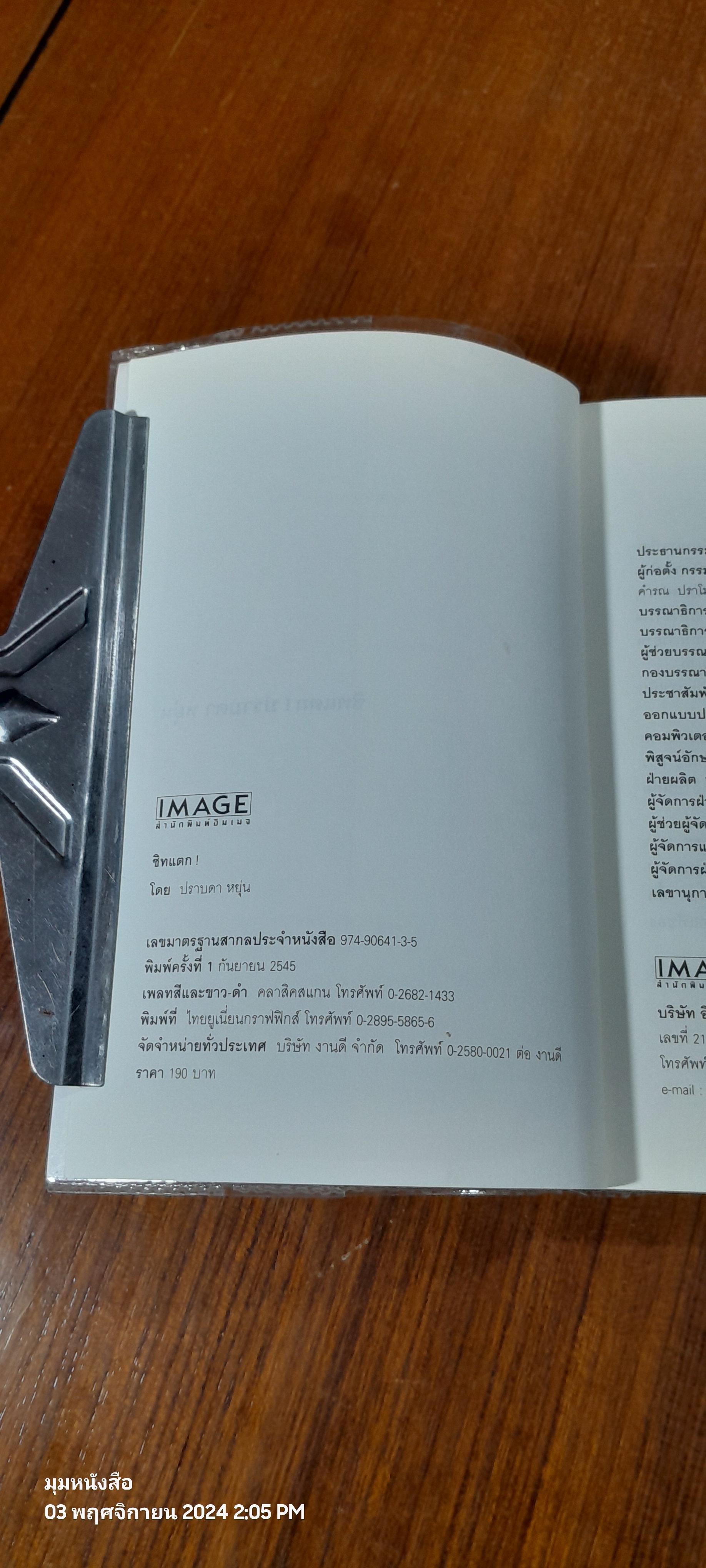 ชิทแตก! / ปราบดา หยุ่น