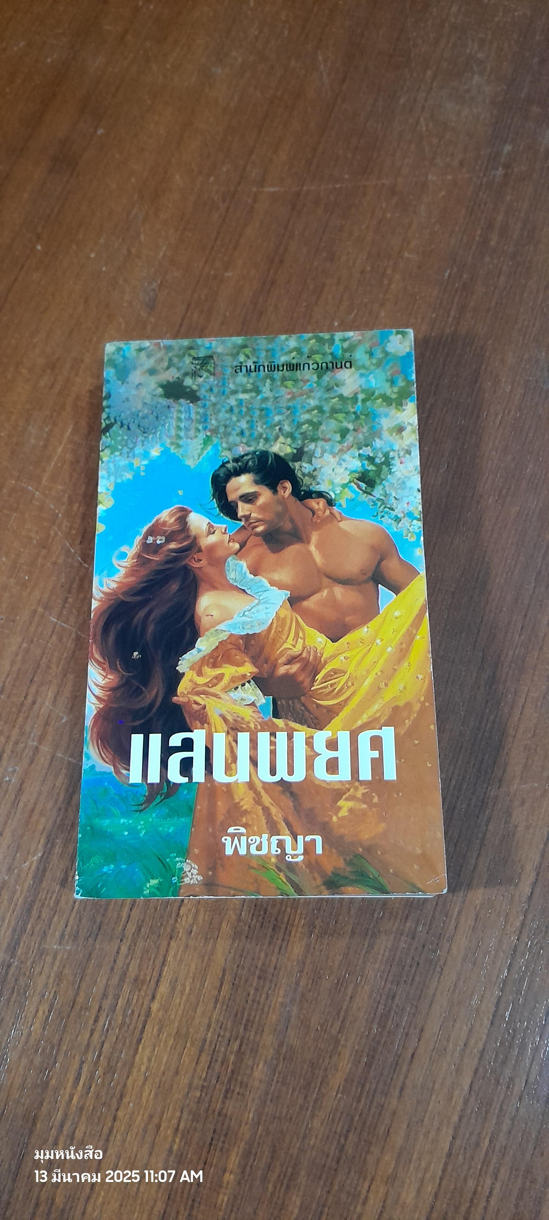 แสนพยศ / พิชญา