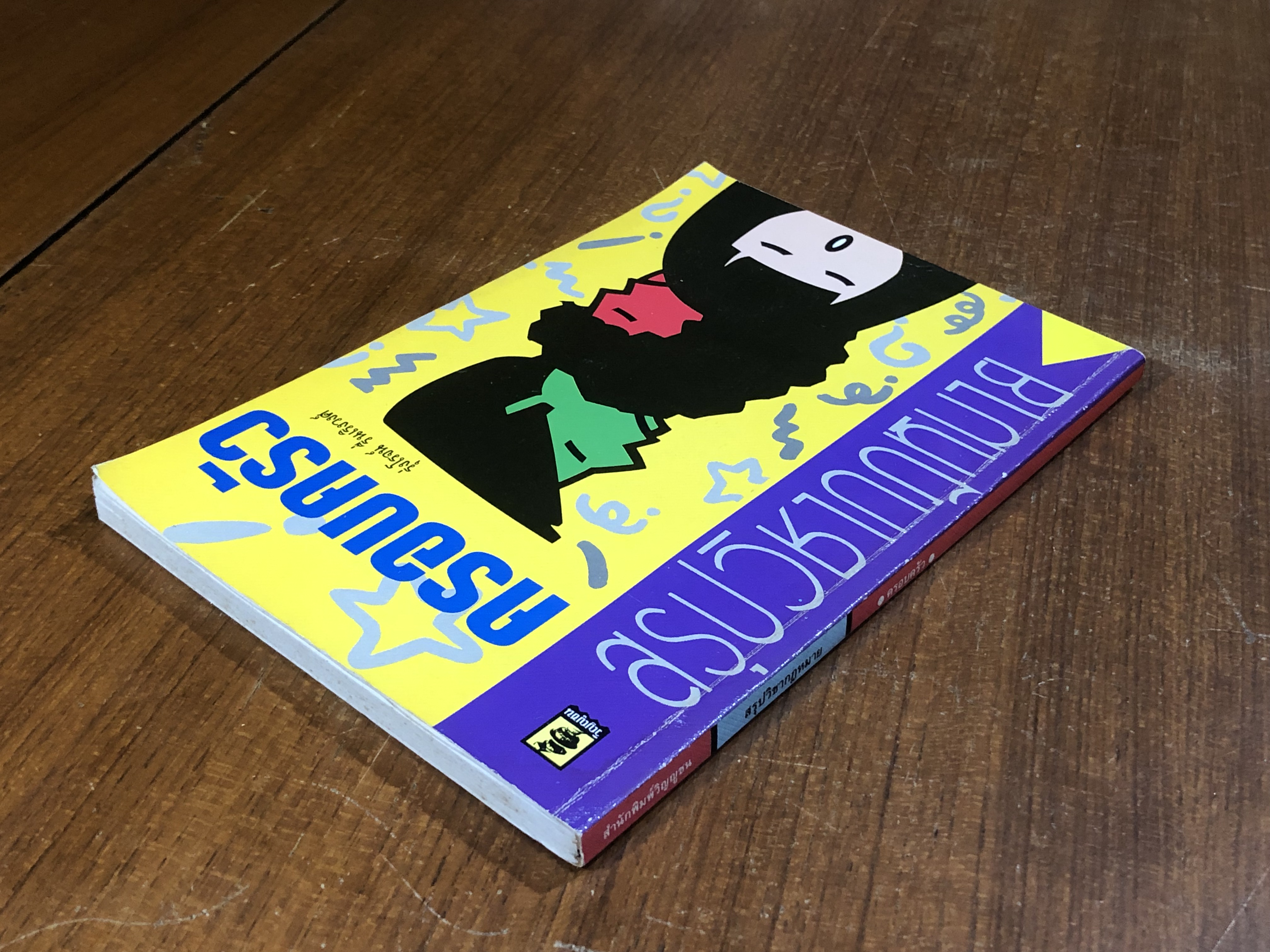 สรุปวิชากฎหมายครอบครัว / รุ่งโรจน์ รื่นเริงวงศ์