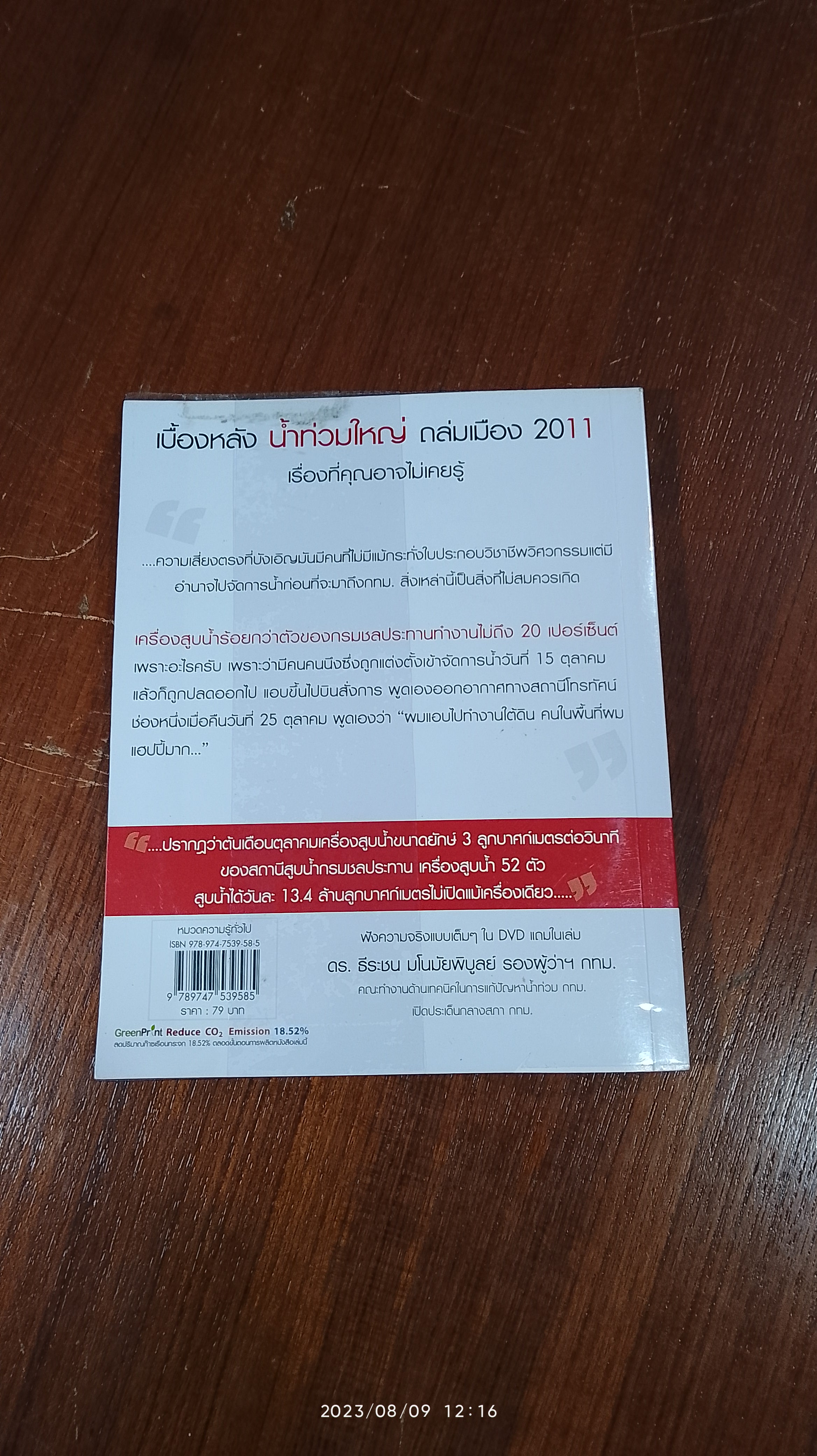 ทำไม? น้ำท่วมใหญ่ ถล่มเมือง / ดร.ธีระชน มโนมัยพิบูลย์