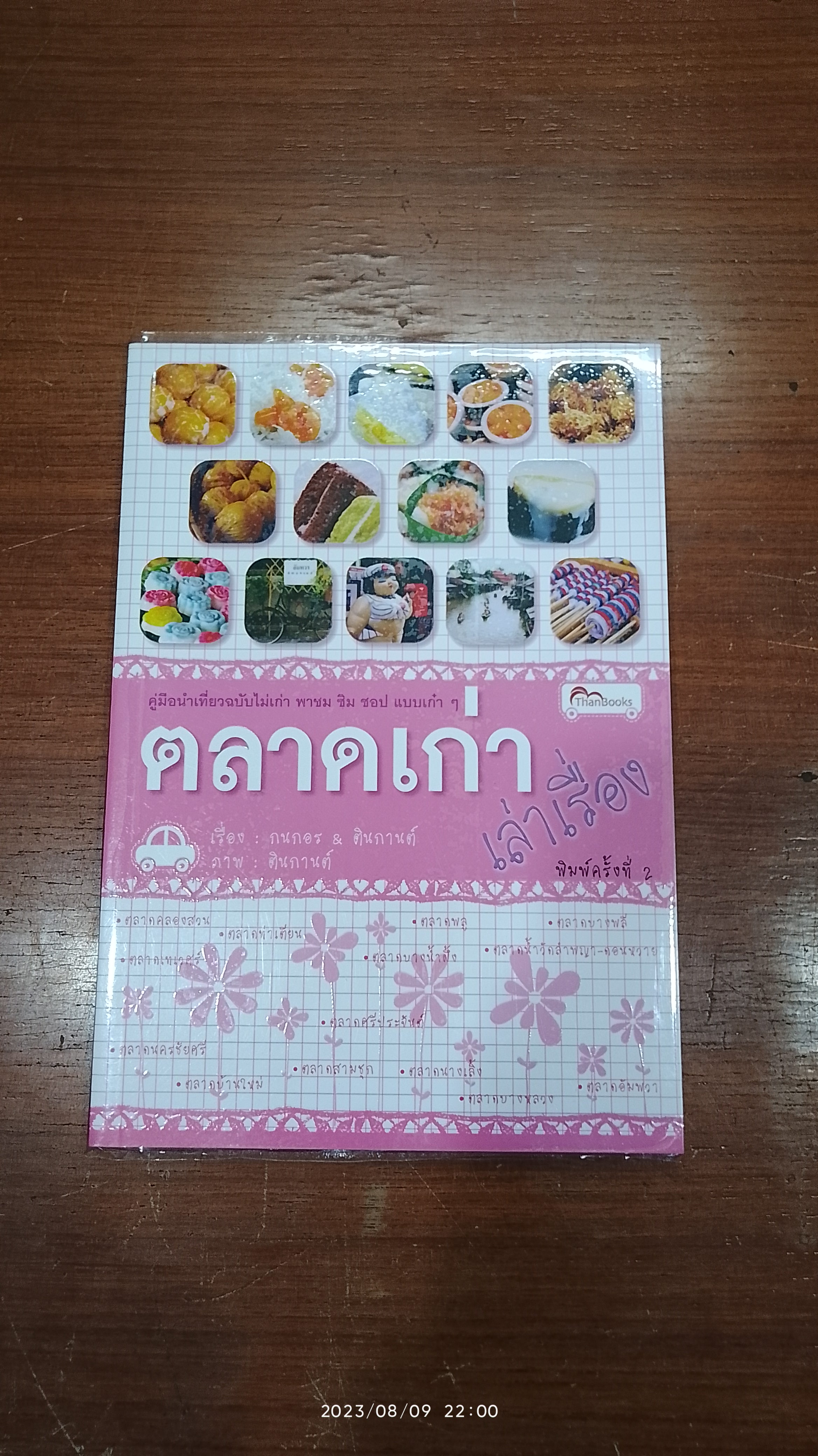 ตลาดเก่าเล่าเรื่อง / กนกอร & ตินกานต์