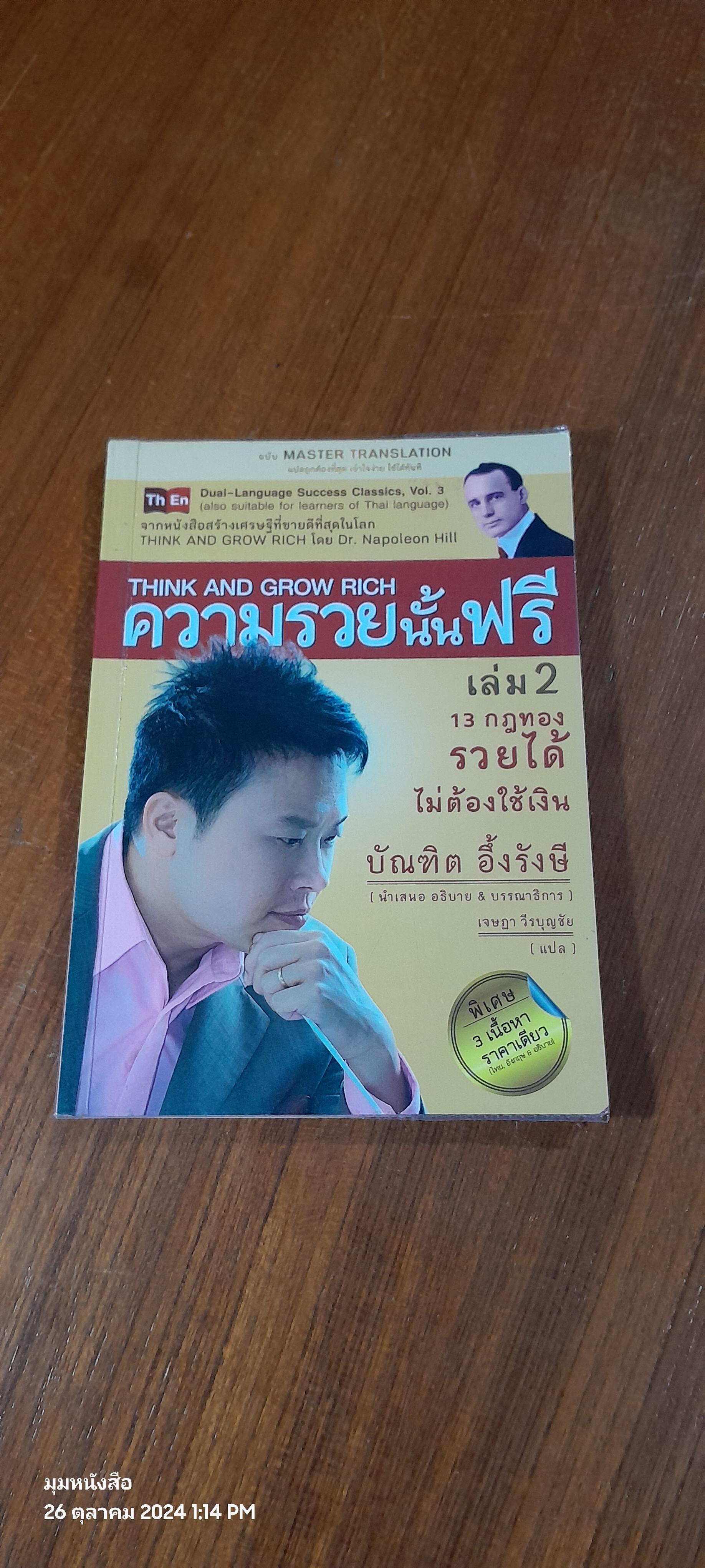 ความรวยนั้นฟรี เล่ม 2 / บัณฑิต อึ้งรังษี